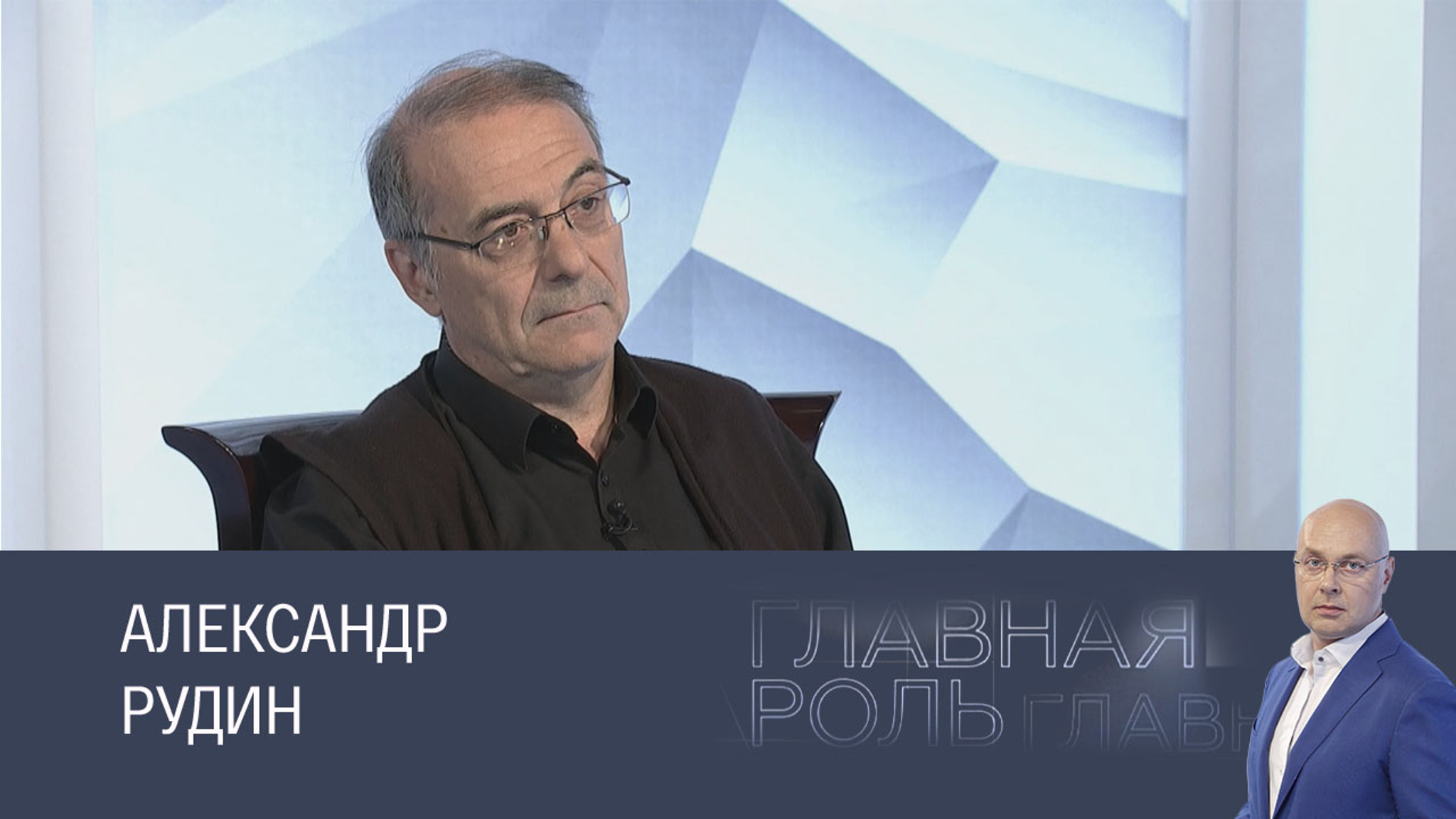 Александр Рудин. Эфир 10.09.2025