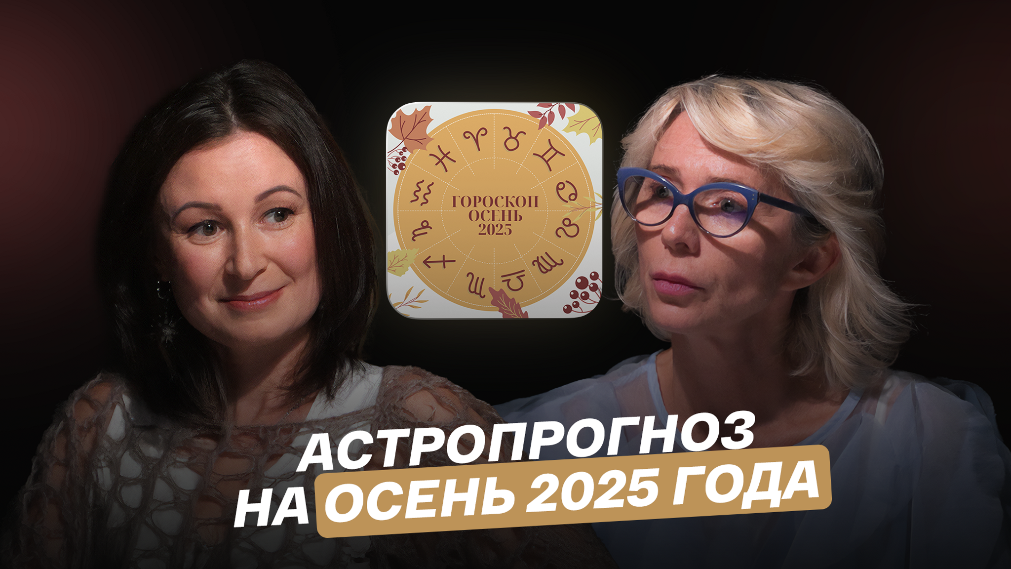 Астропрогноз на осень 2025 года