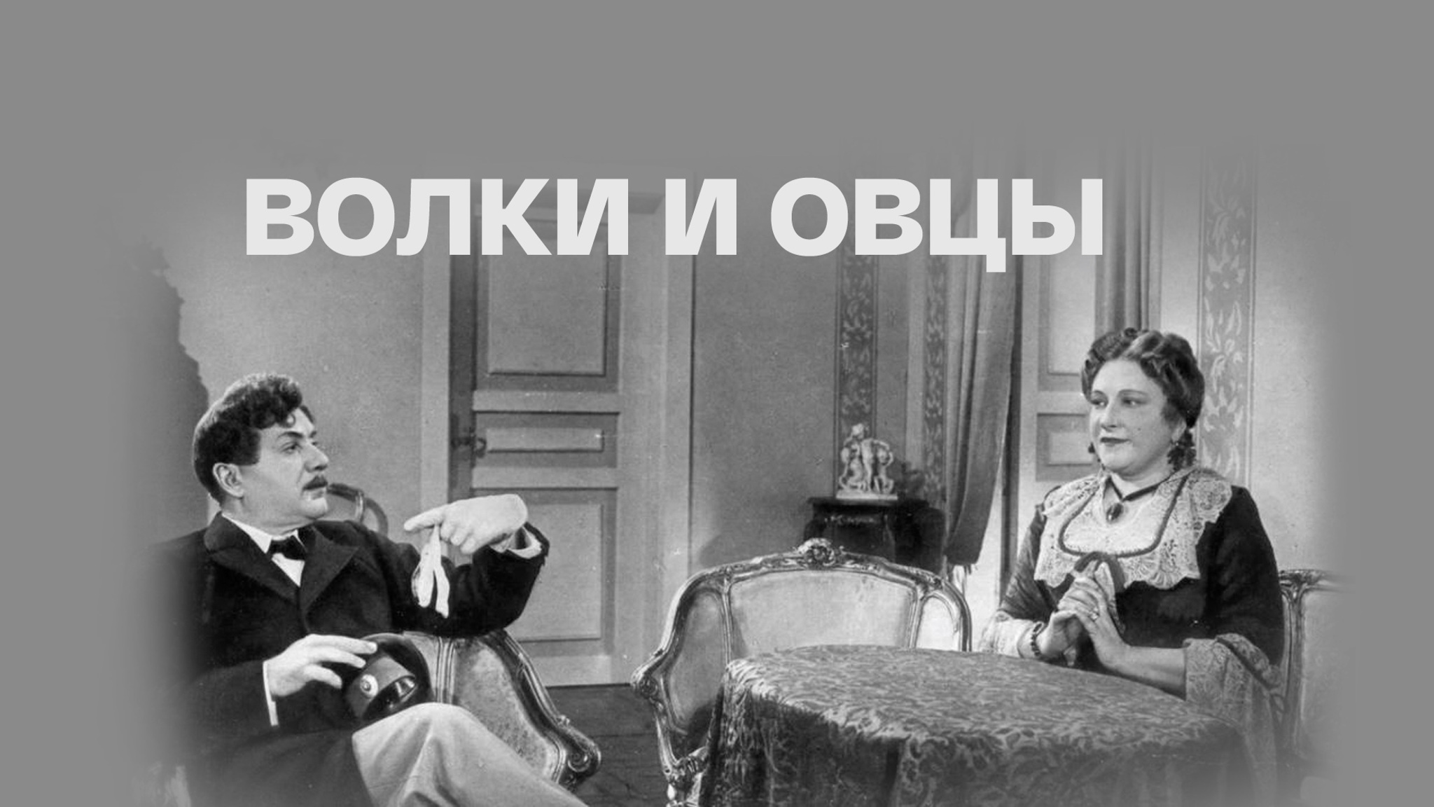 Волки и овцы