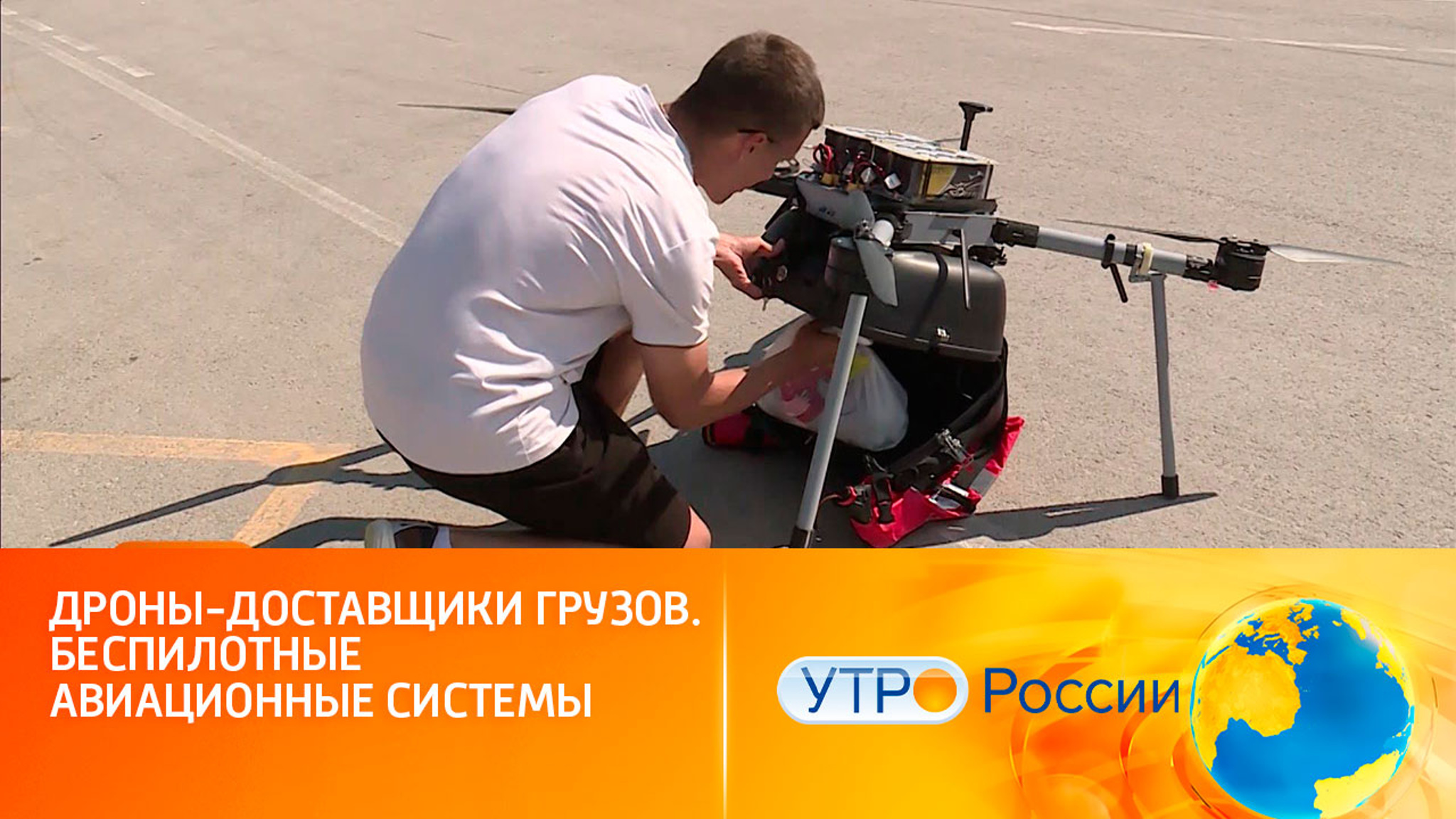 Дроны-доставщики грузов. Беспилотные авиационные системы