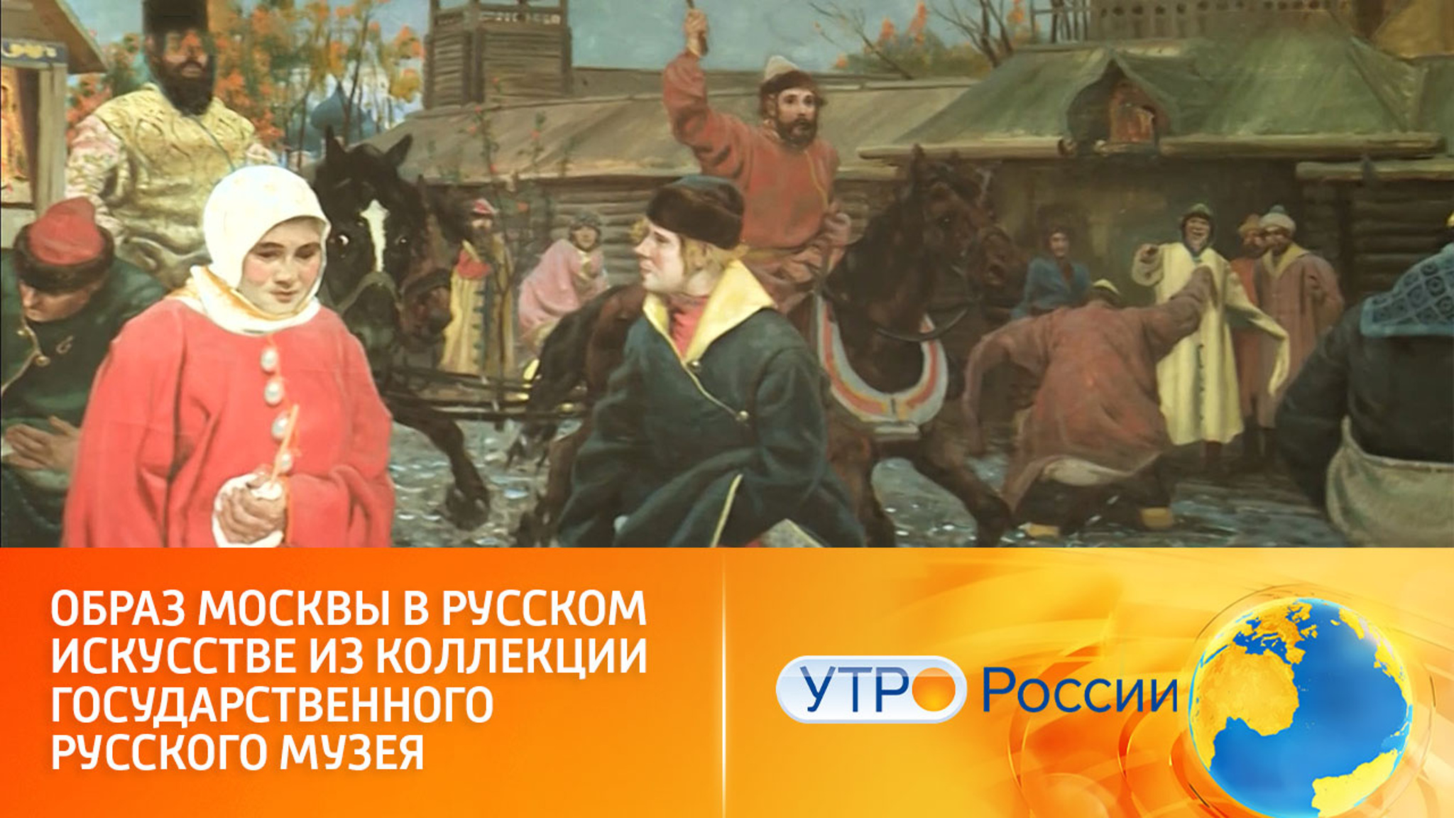 Образ Москвы в русском искусстве из коллекции Государственного Русского музея