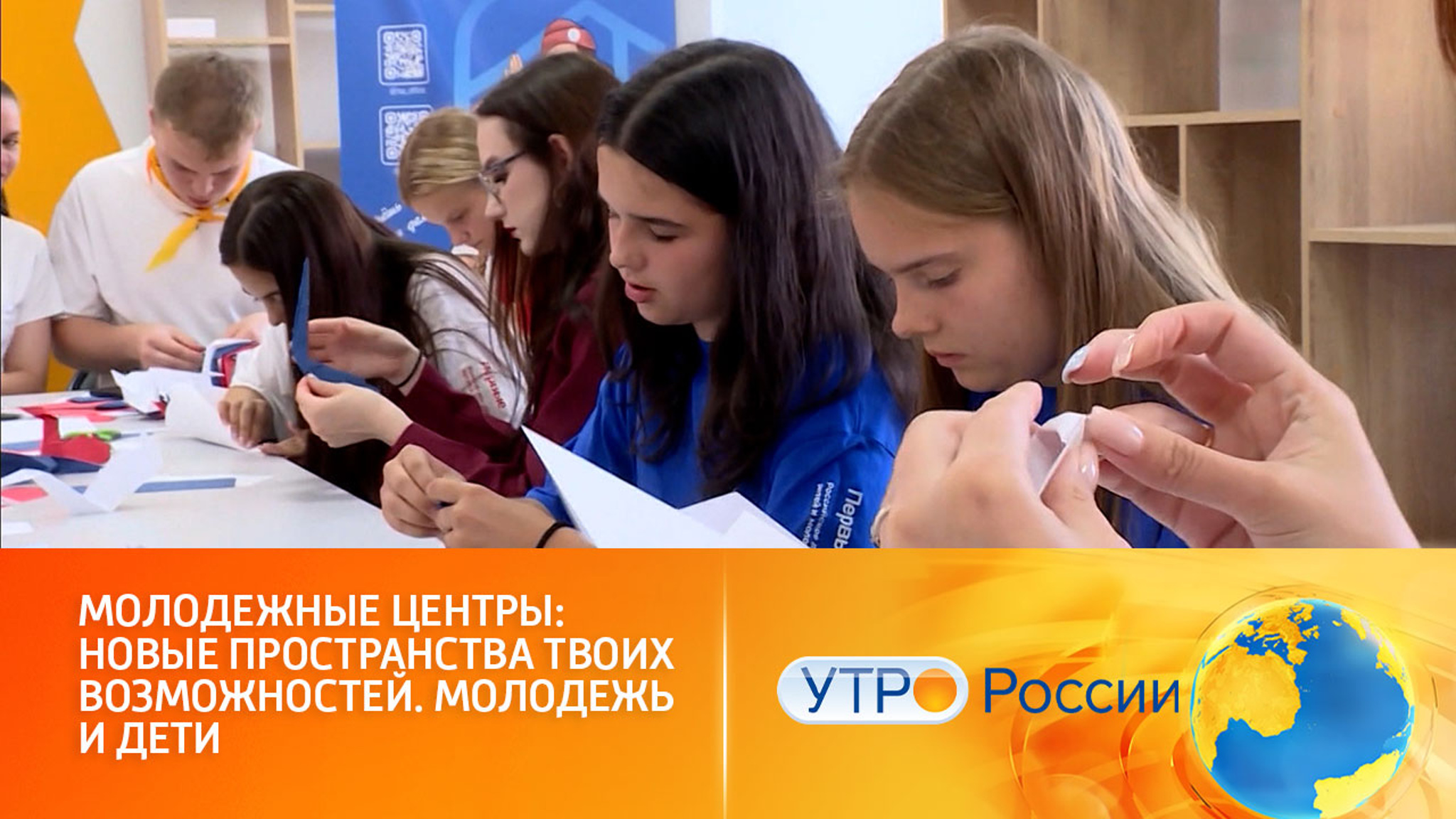 Молодежные центры: новые пространства твоих возможностей. Молодежь и дети