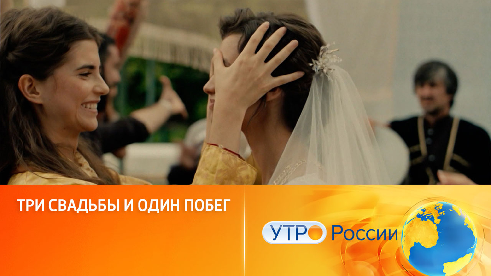 Три свадьбы и один побег