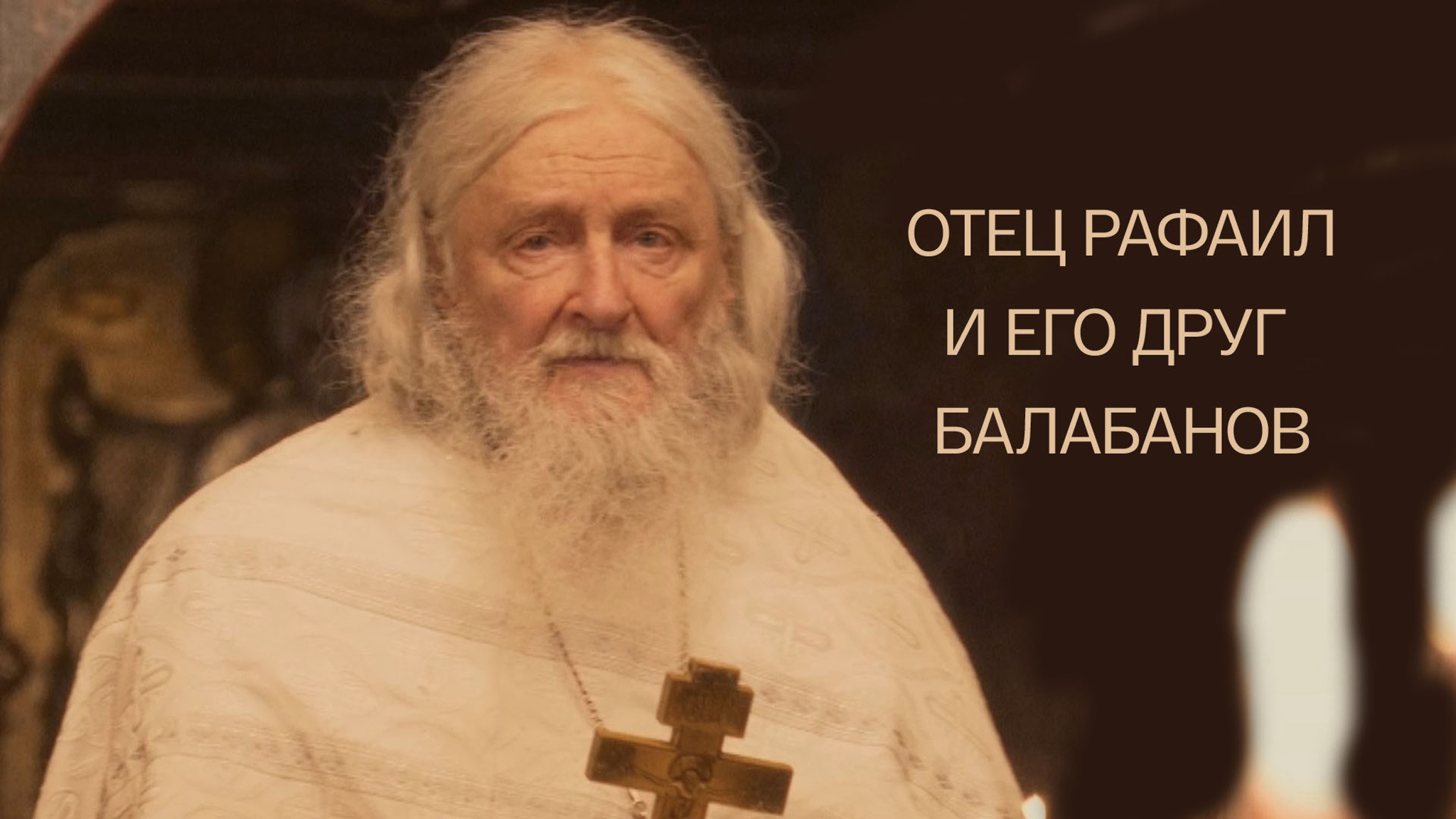 Отец Рафаил и его друг Балабанов
