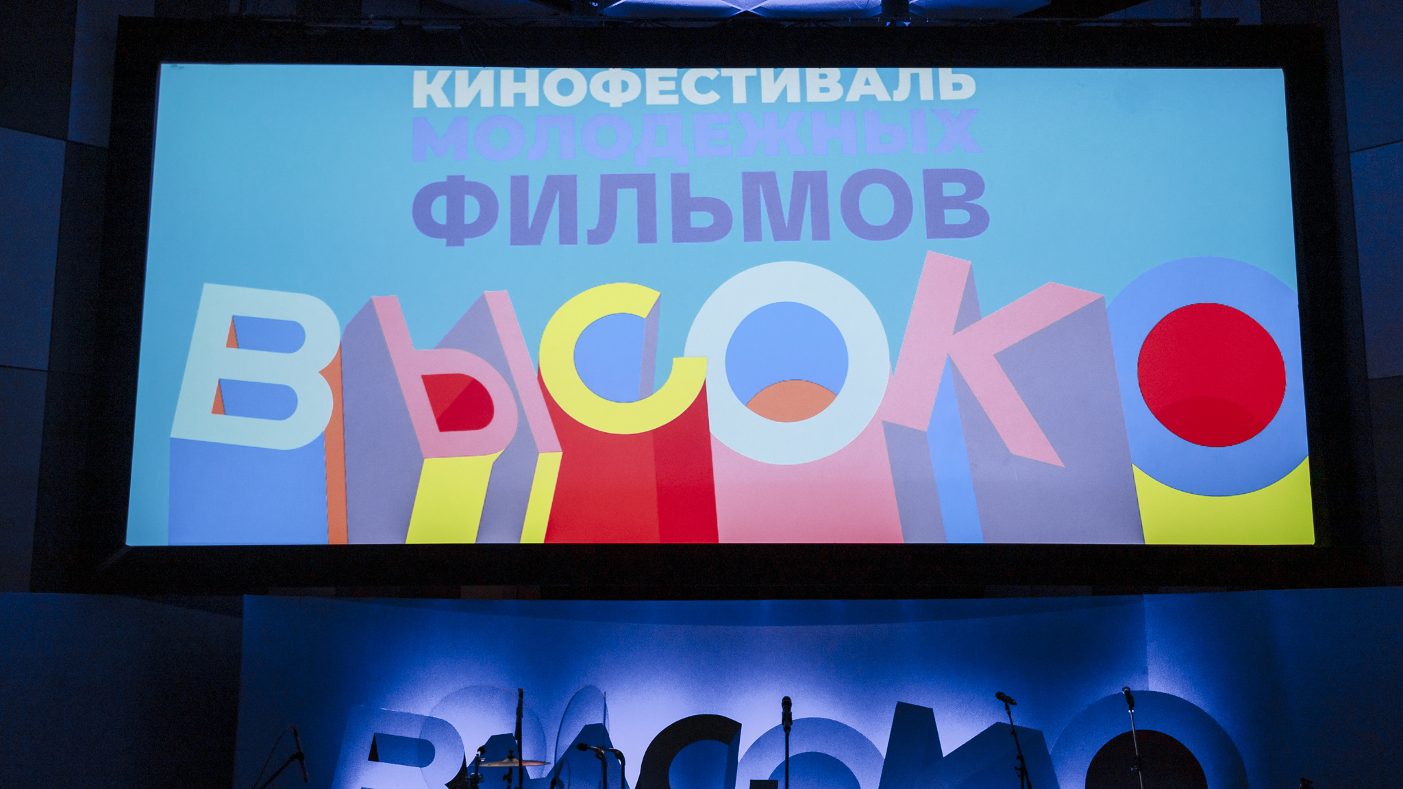 Кинофестиваль молодежных фильмов "ВЫСОКО"