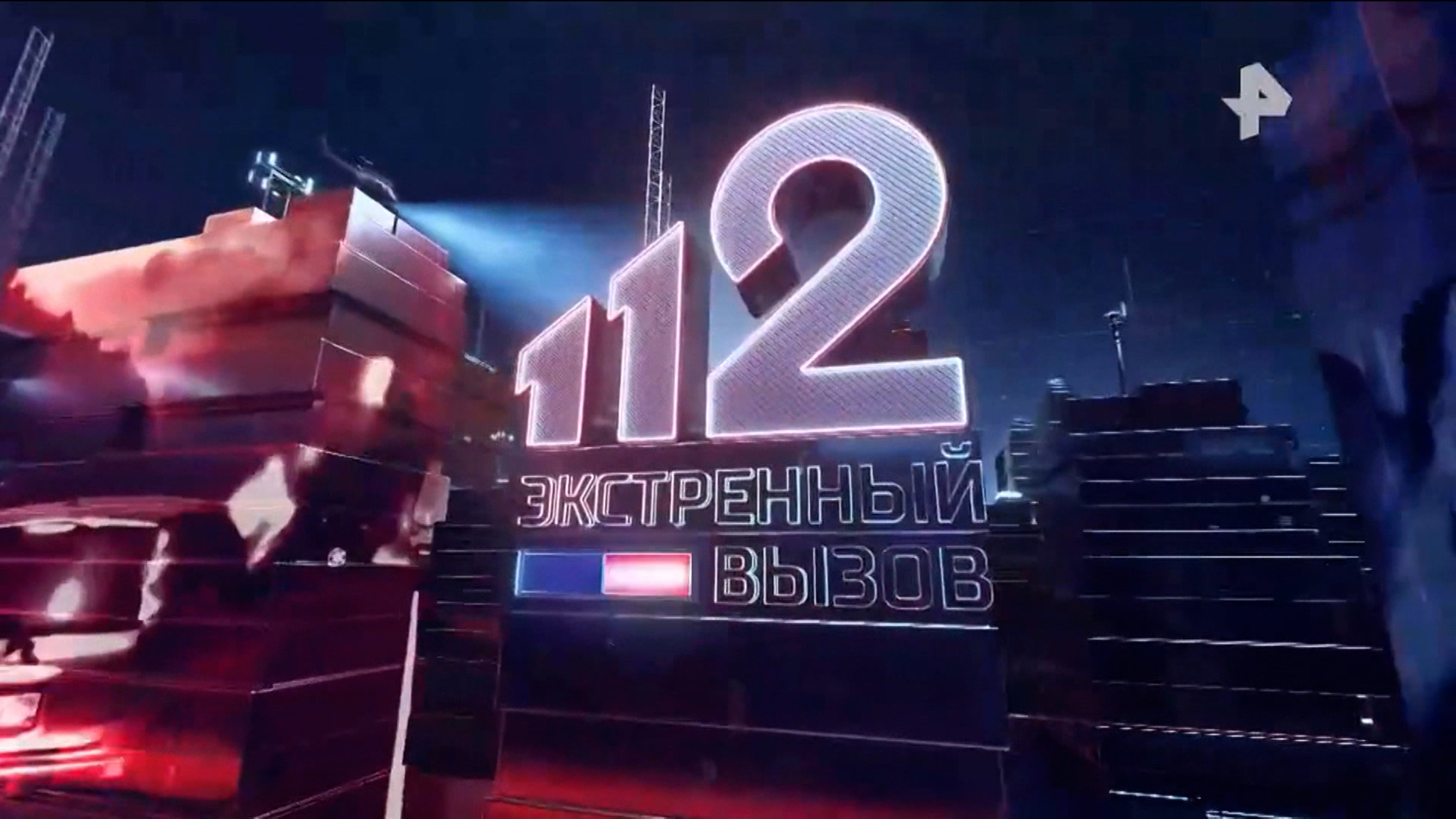 Программе "Экстренный вызов 112" – 20 лет