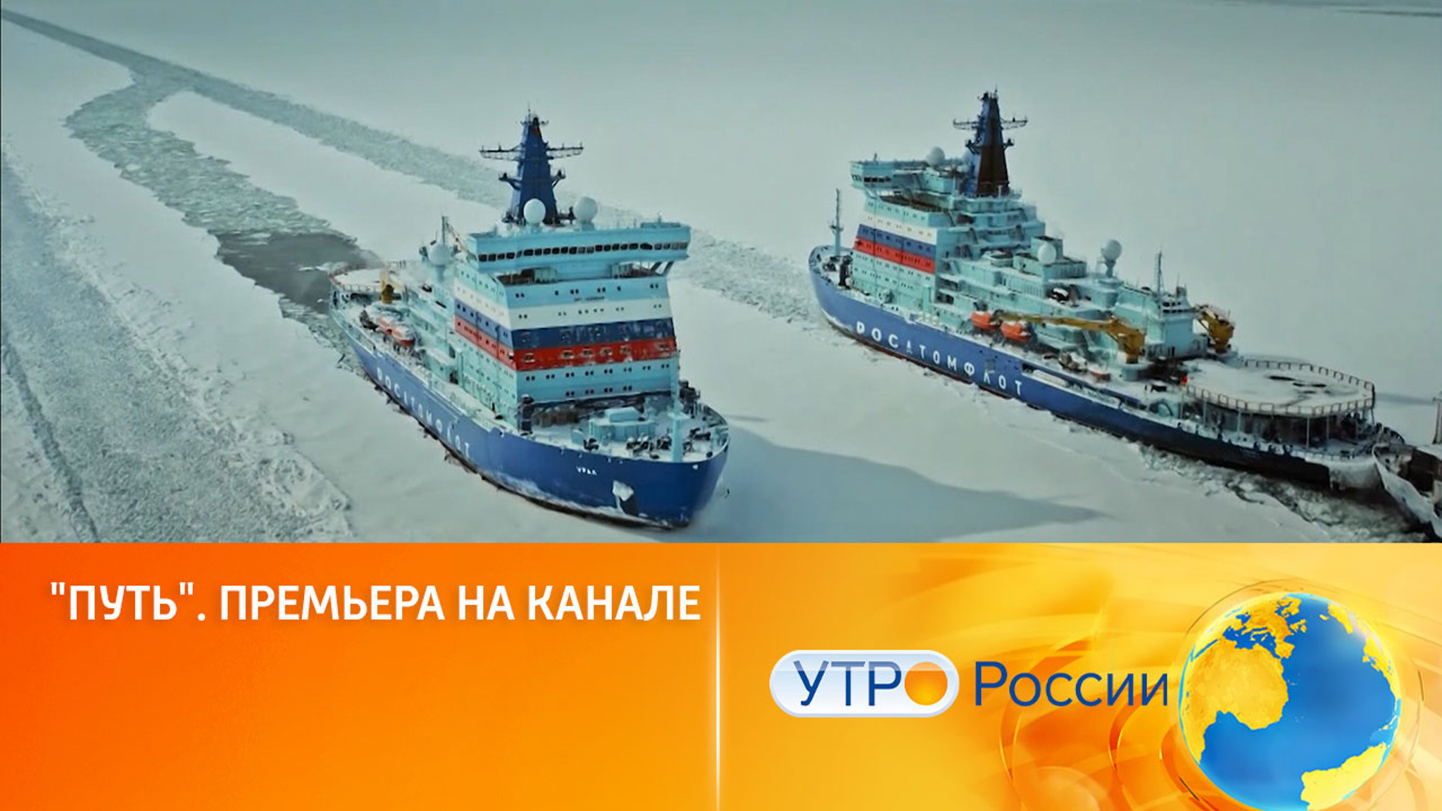 "Путь". Премьера на канале