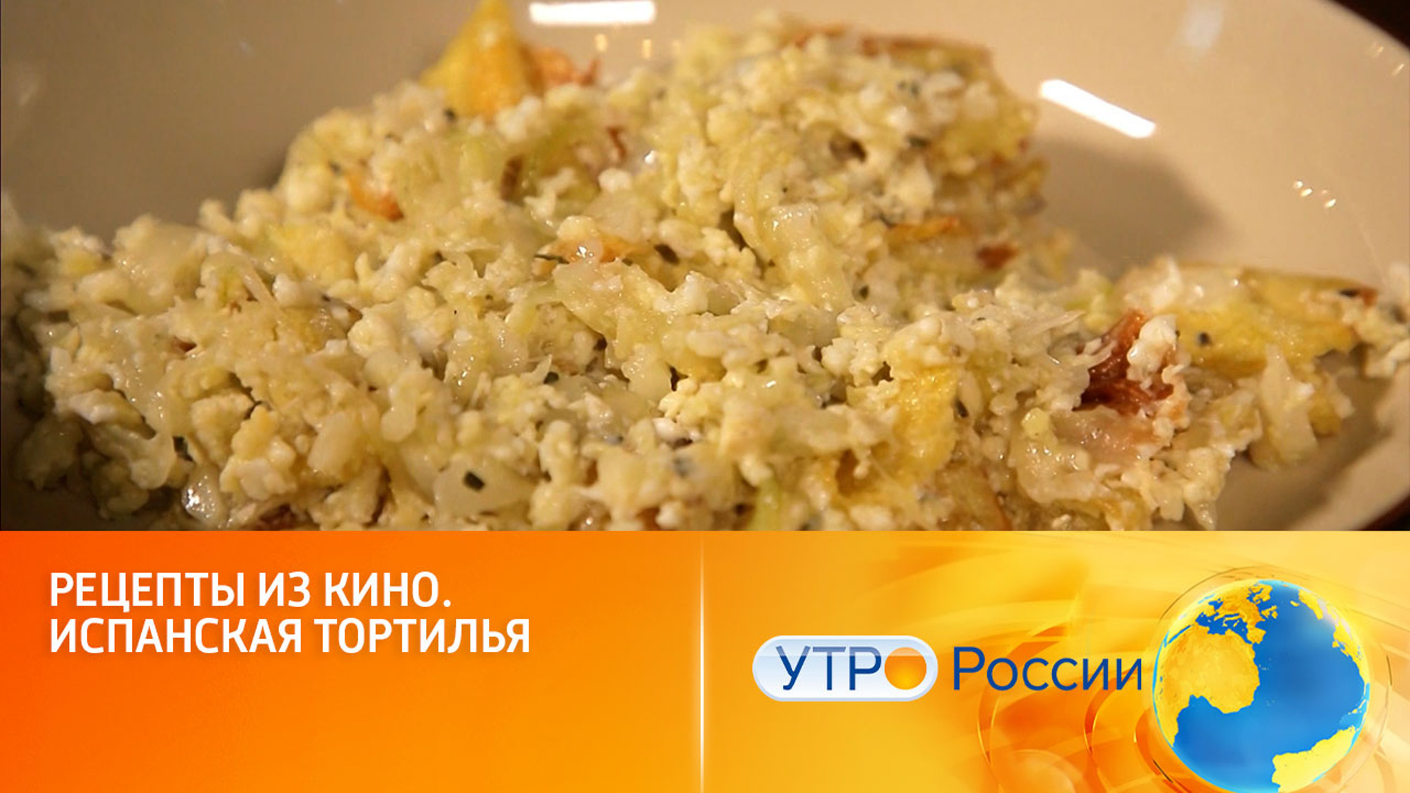 Рецепты из кино. Испанская тортилья