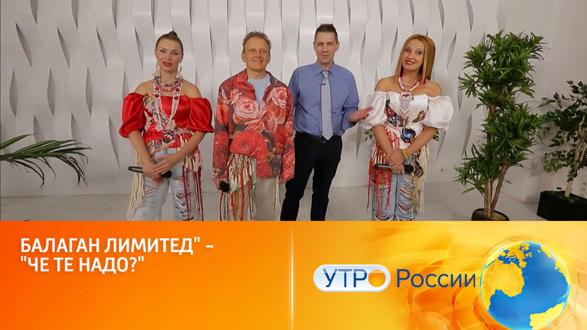 Балаган лимитед" – "Че те надо?", музыка и слова: народные