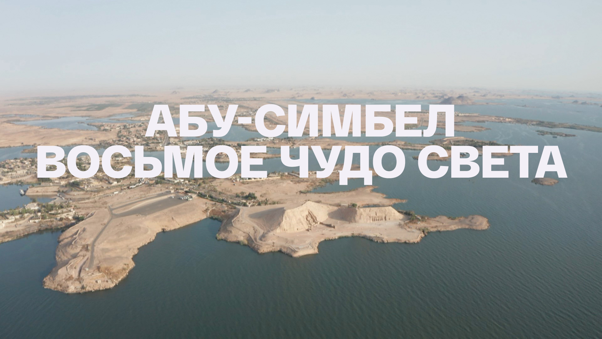 Абу-Симбел. Восьмое чудо света