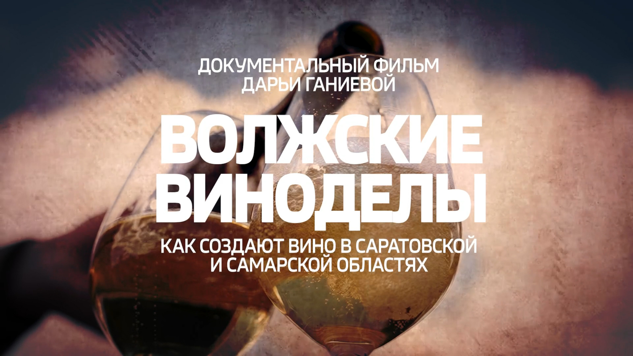 Волжские виноделы