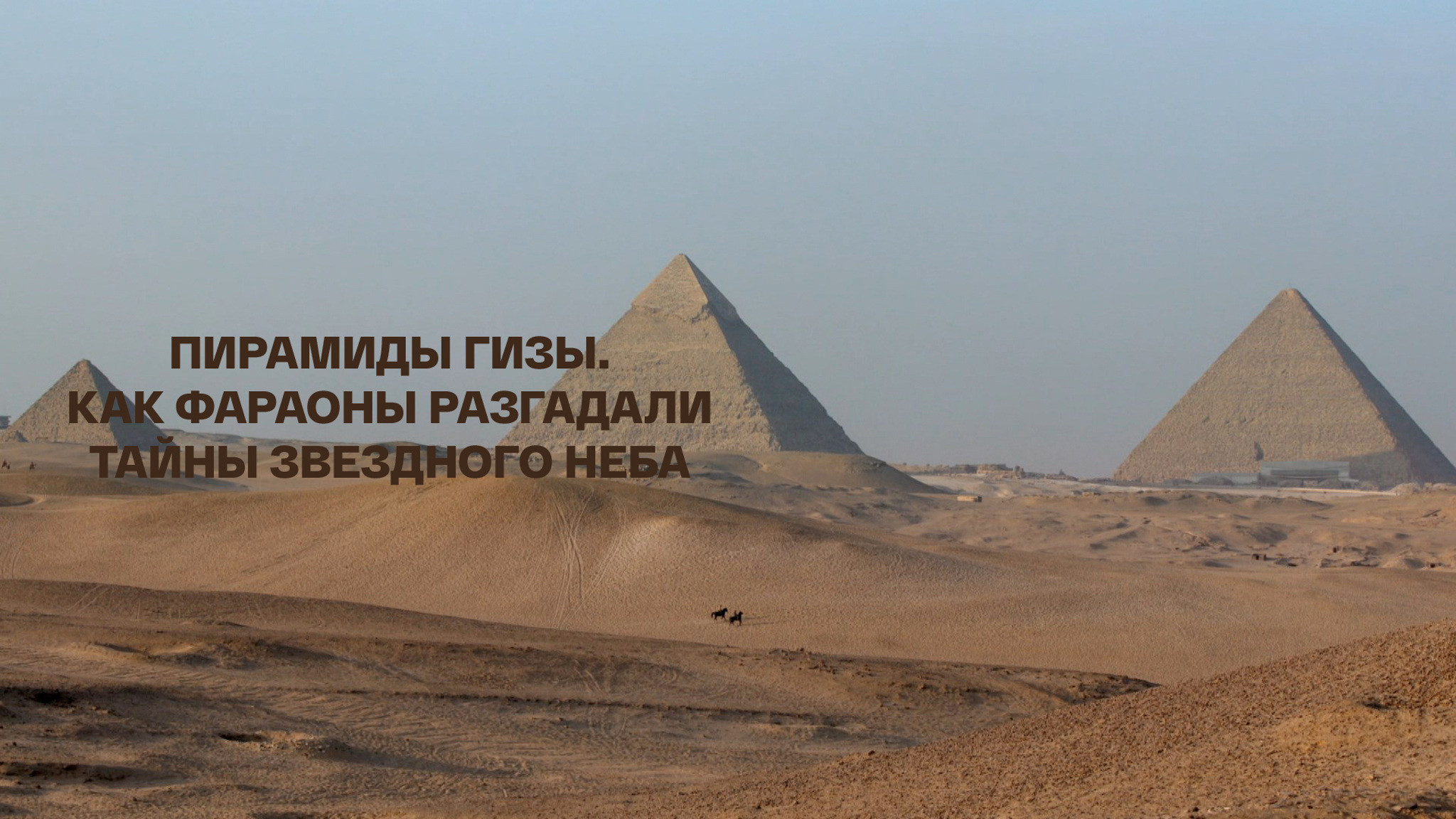Пирамиды Гизы. Как фараоны разгадали тайны звездного неба