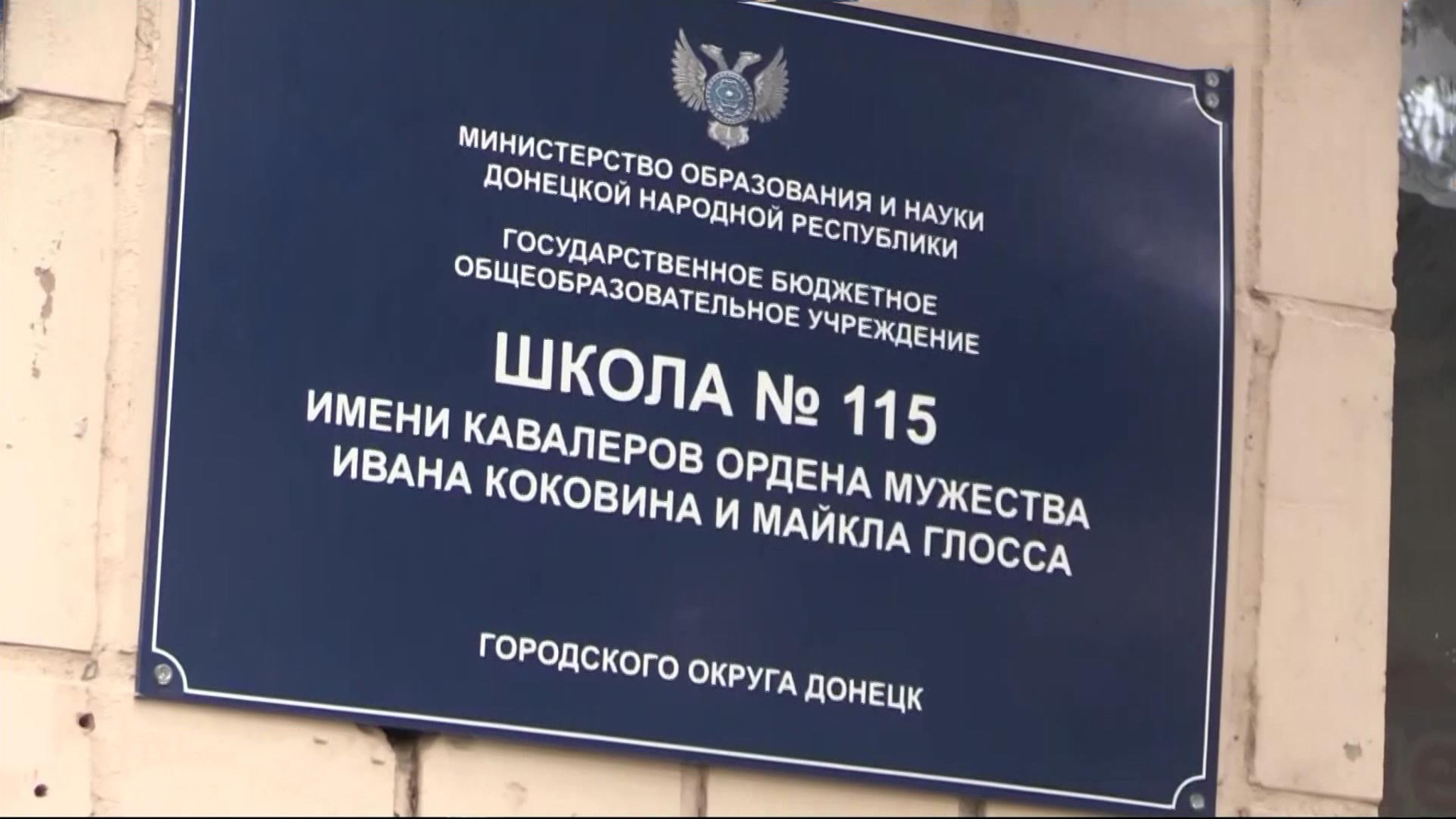 Донецкой школе присвоены имена русского и американца