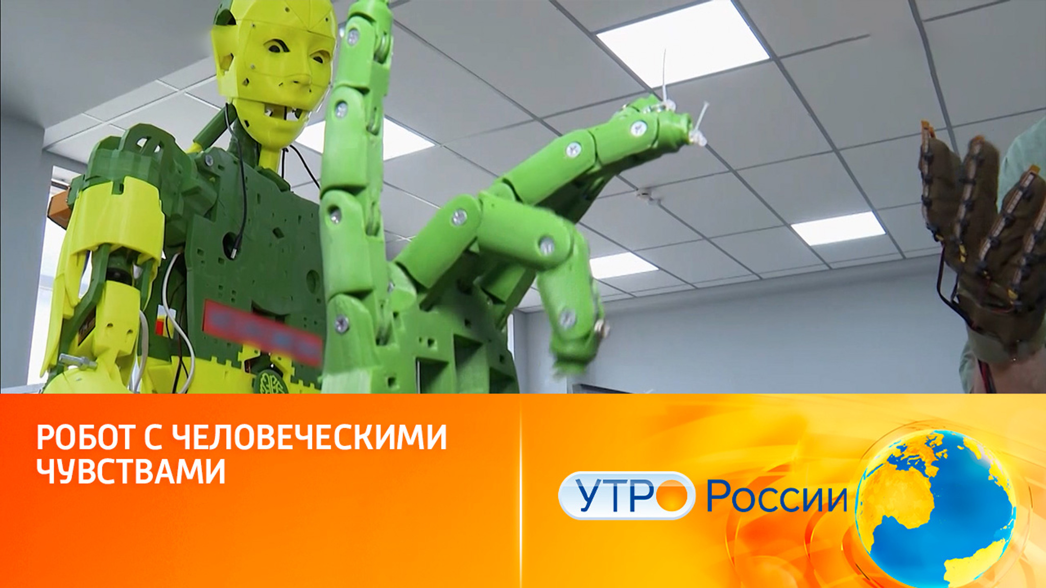 Робот с человеческими чувствами
