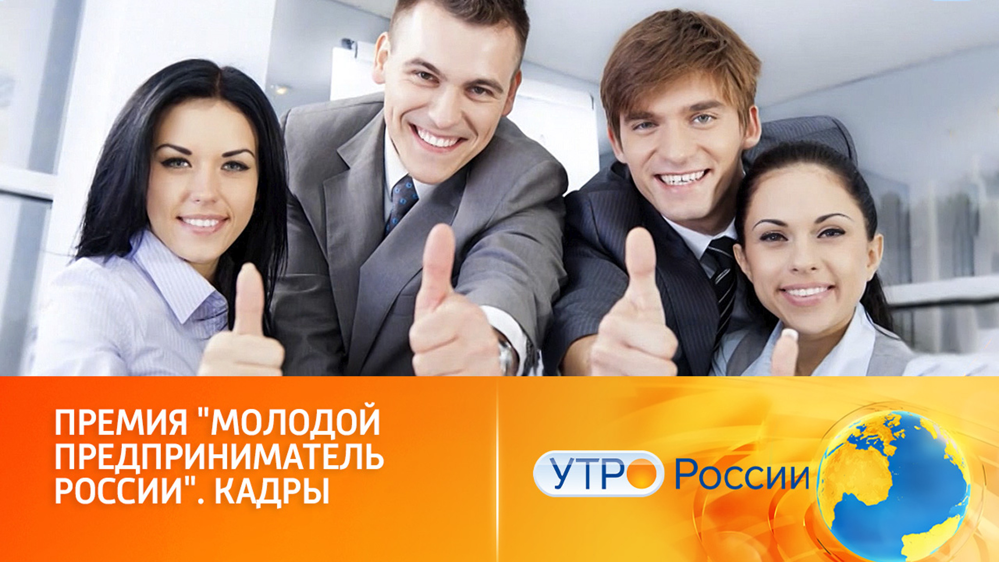 Премия "Молодой предприниматель России". Кадры