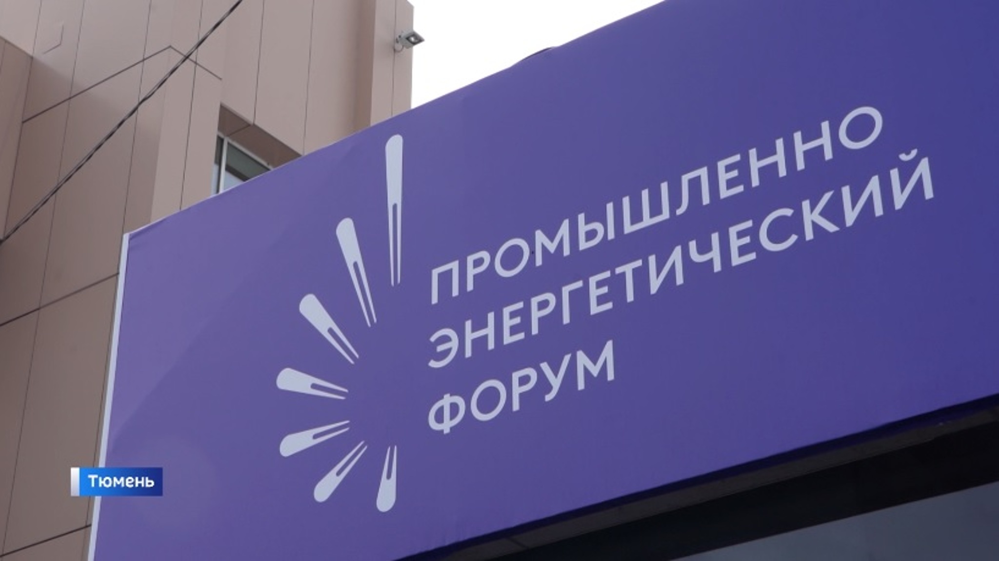 Промышленно-энергетический форум TNF – 2025 стартовал в Тюмени 15 сентября