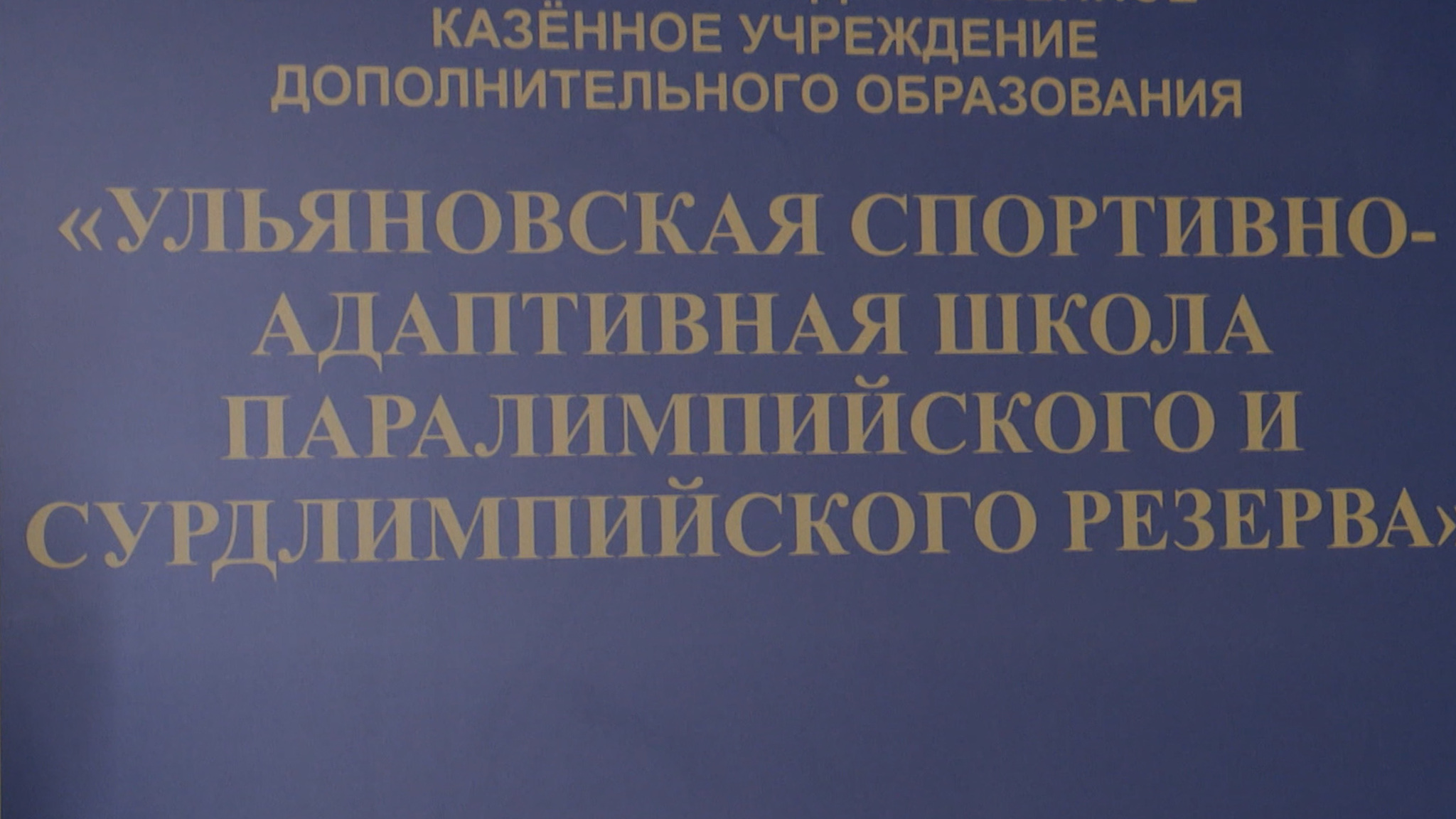 Команда Ульяновской области приняла участие в "Кубке Защитников Отечества"