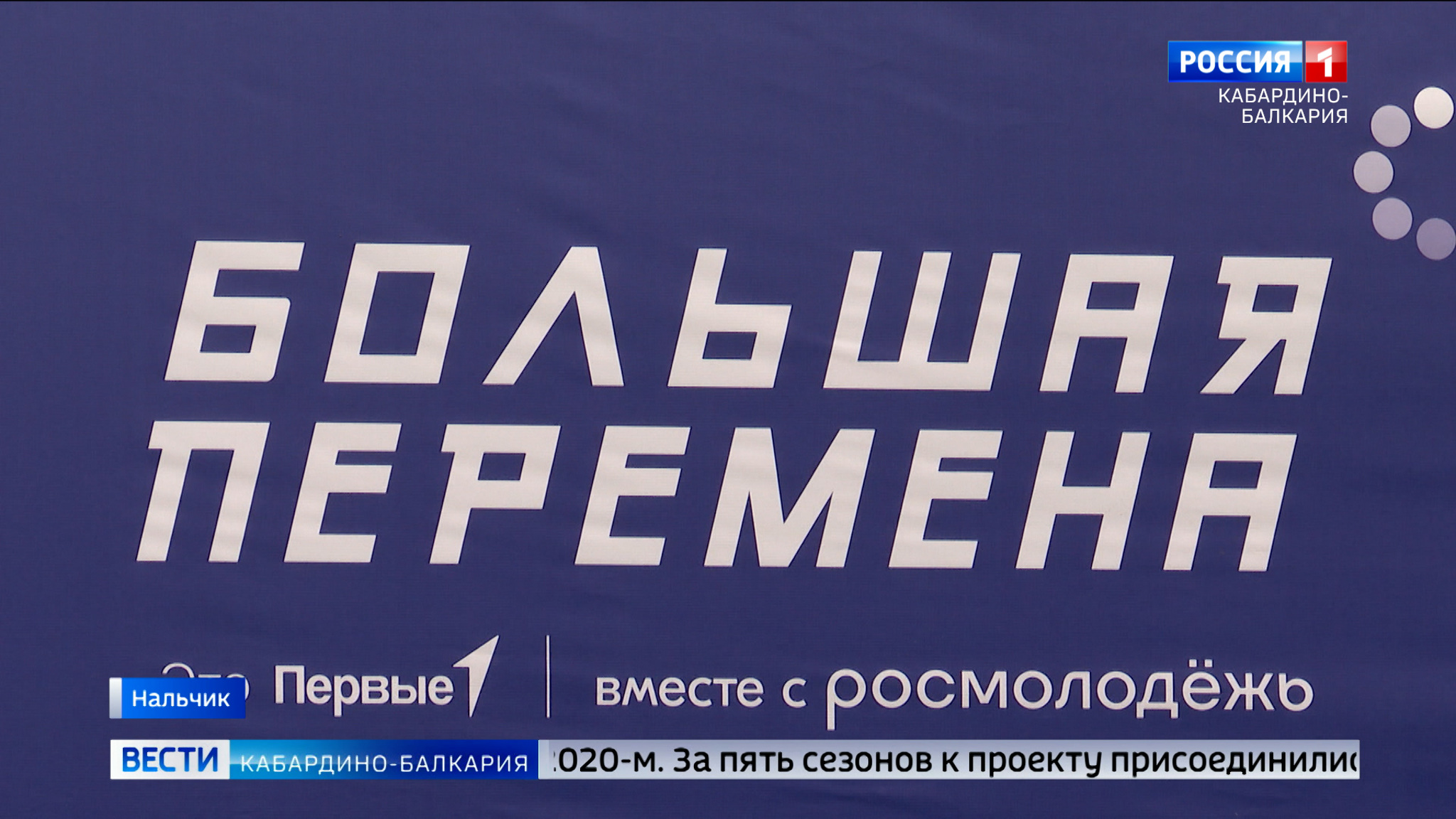 Нальчик принял полуфинал всероссийского конкурса «Большая перемена»