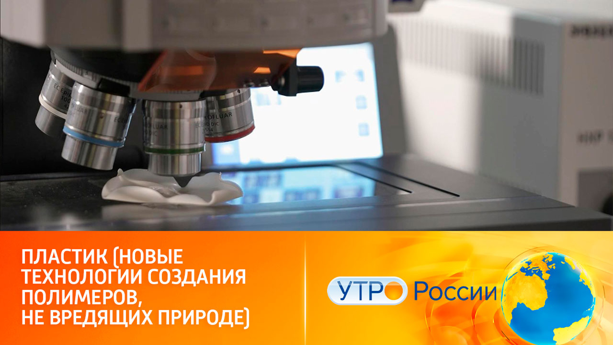 Пластик (новые технологии создания полимеров, не вредящих природе)
