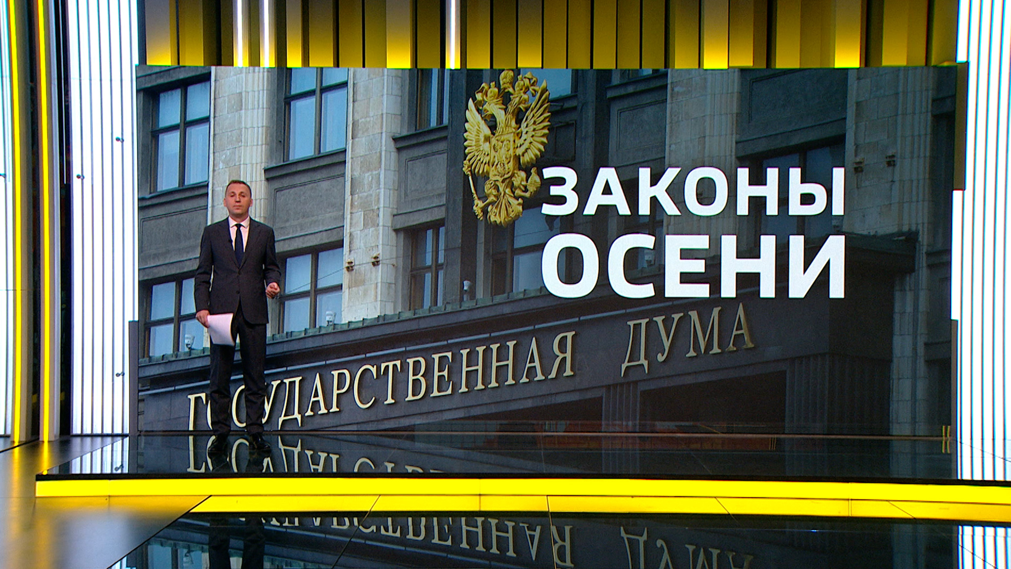 Госдума возвращается к работе после летнего перерыва