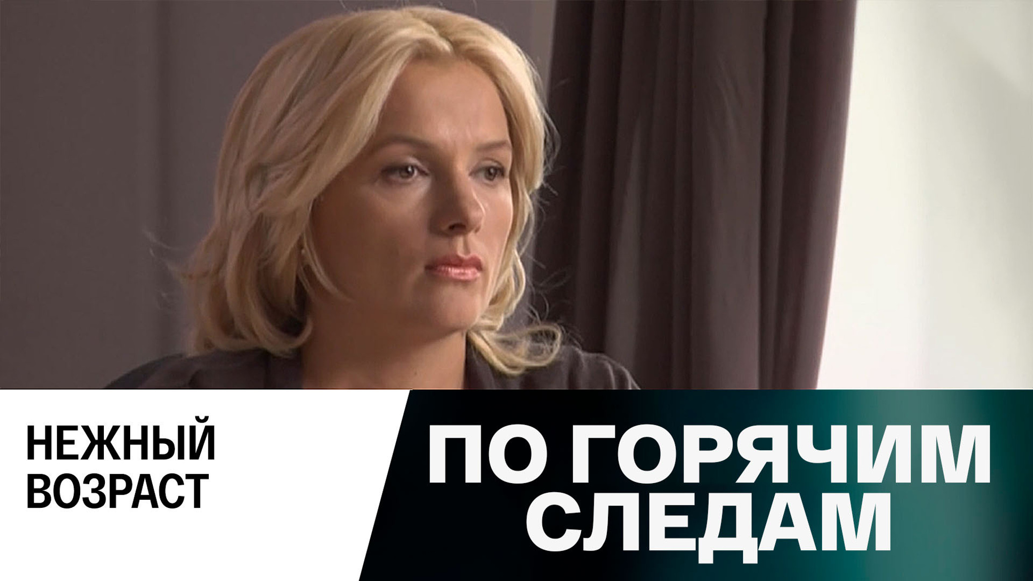 По горячим следам. Нежный возраст. Серия 1