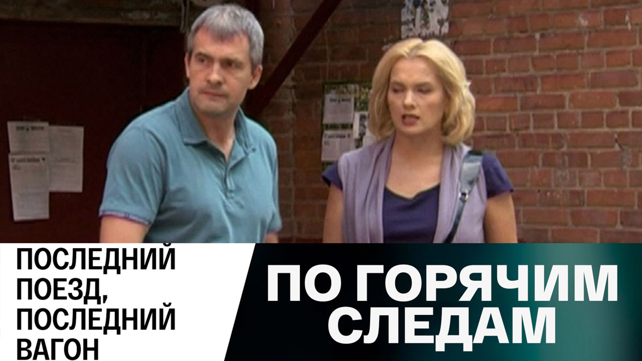 По горячим следам. Последний поезд, последний вагон. Серия 2