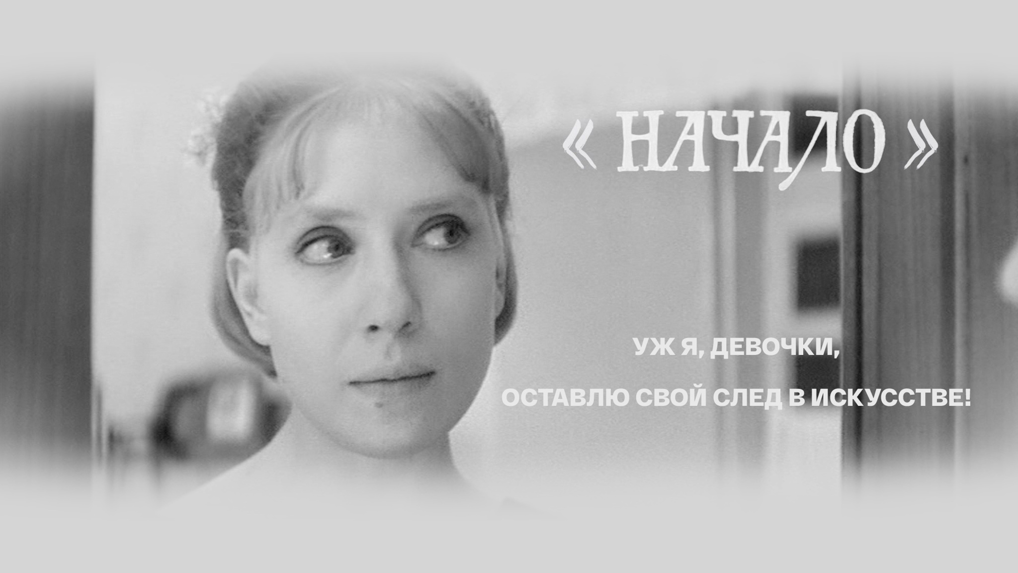 "Начало". Уж я, девочки, оставлю свой след в искусстве!