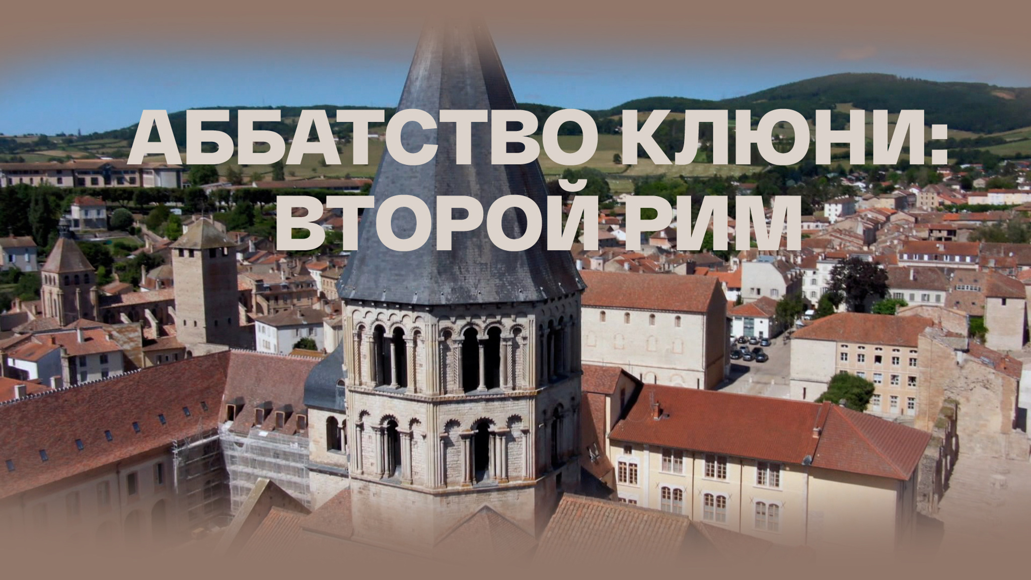Аббатство Клюни: Второй Рим