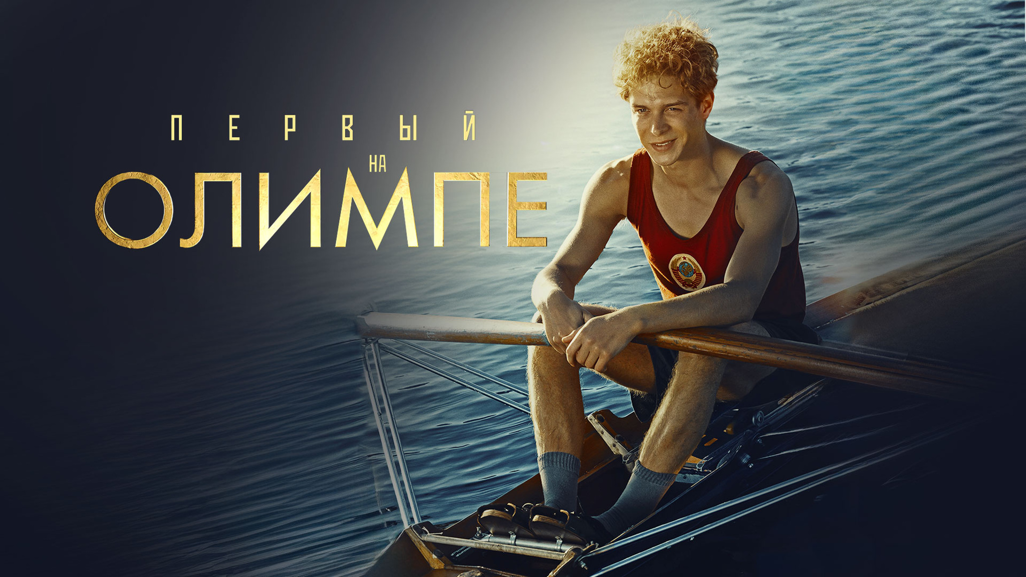 Премьера постера фильма "Первый на Олимпе"