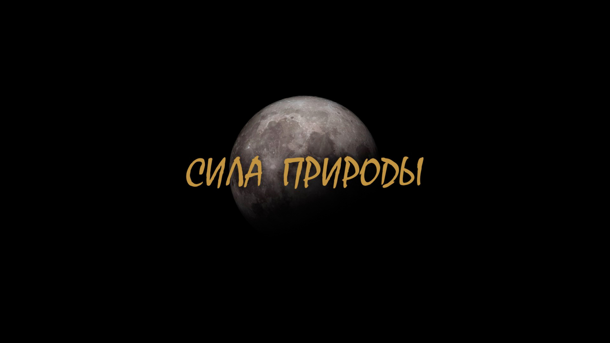 Сила природы