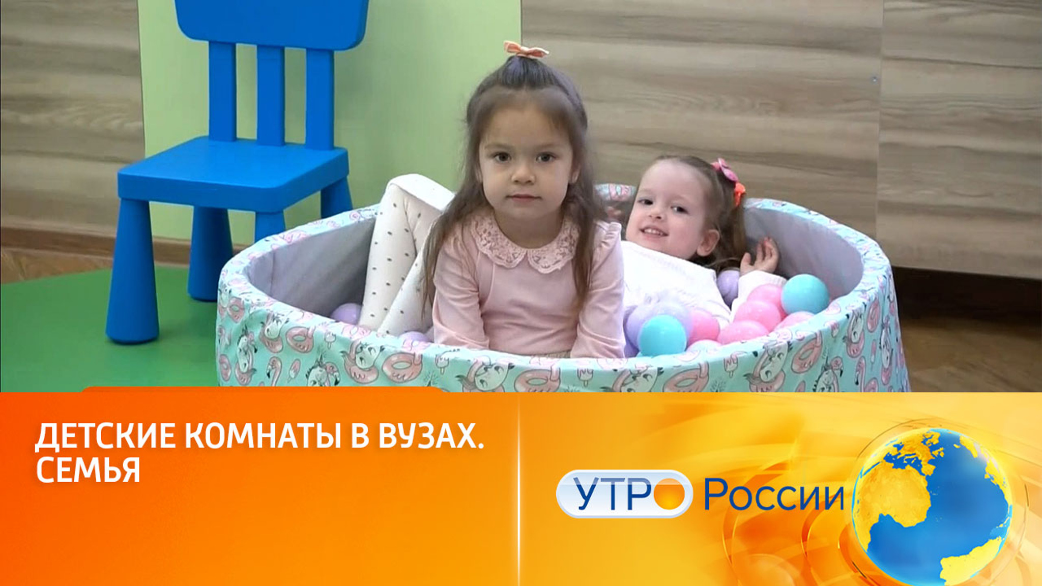 Детские комнаты в вузах. Семья