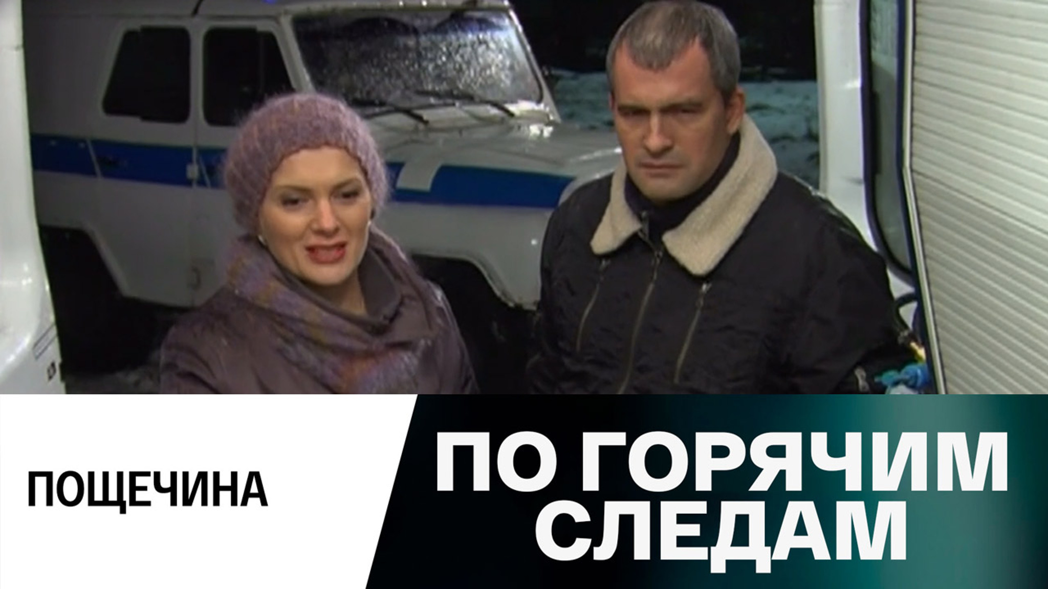 По горячим следам. Пощечина. Серия 7
