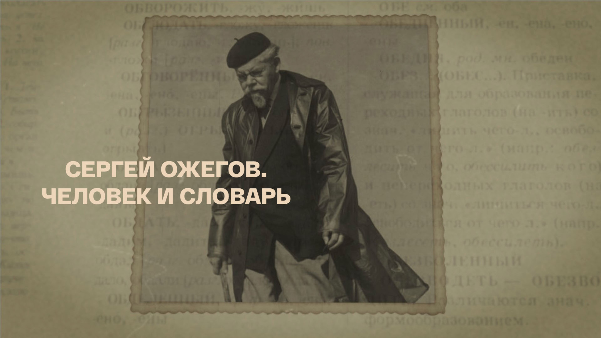 Сергей Ожегов. Человек и словарь