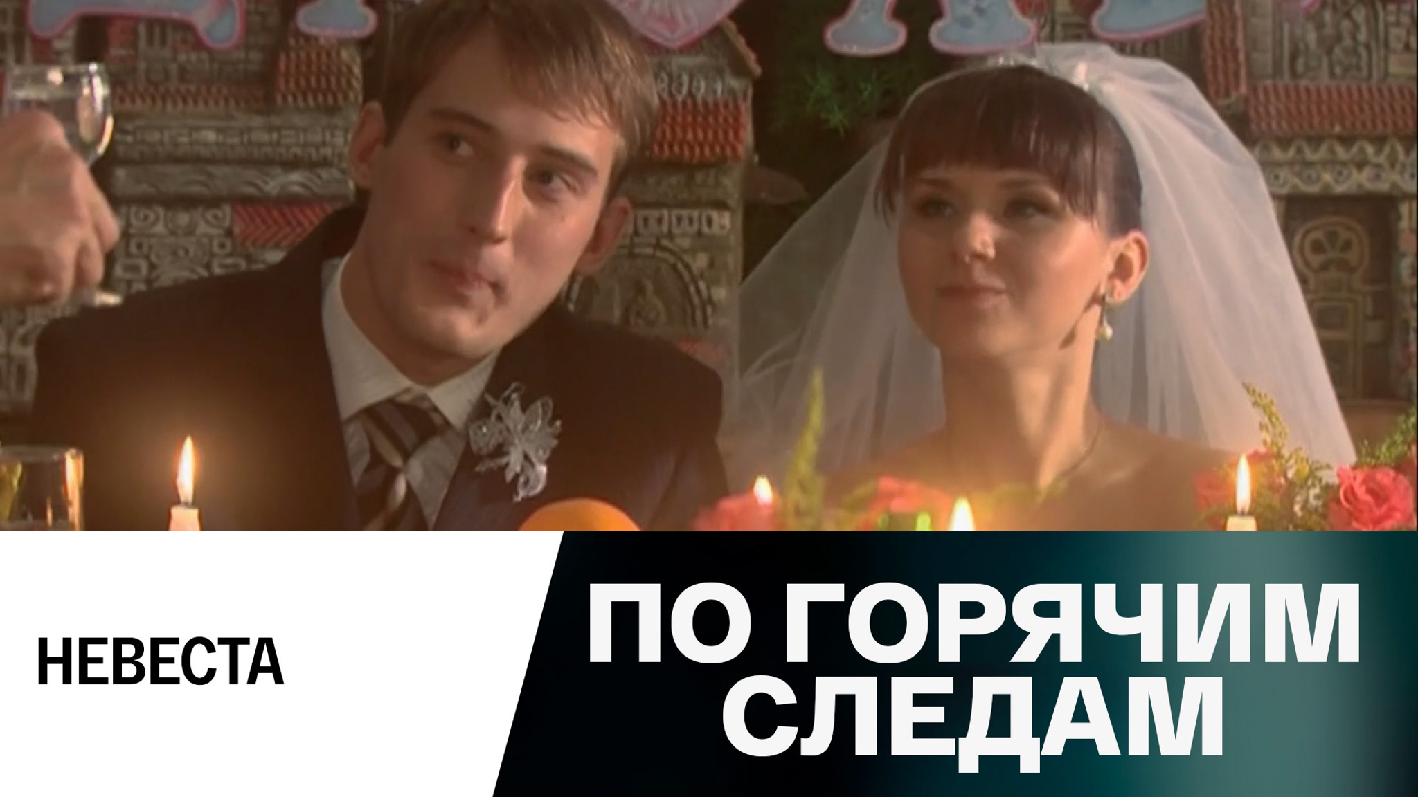 По горячим следам. Невеста. Серия 8