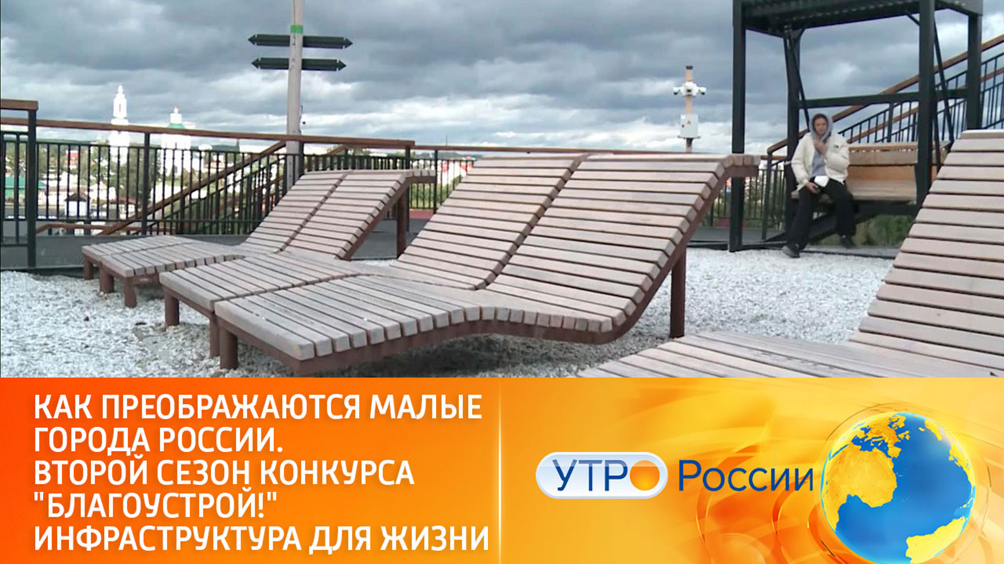 Второй сезон конкурса "Благоустрой!" – преображение малых городов России