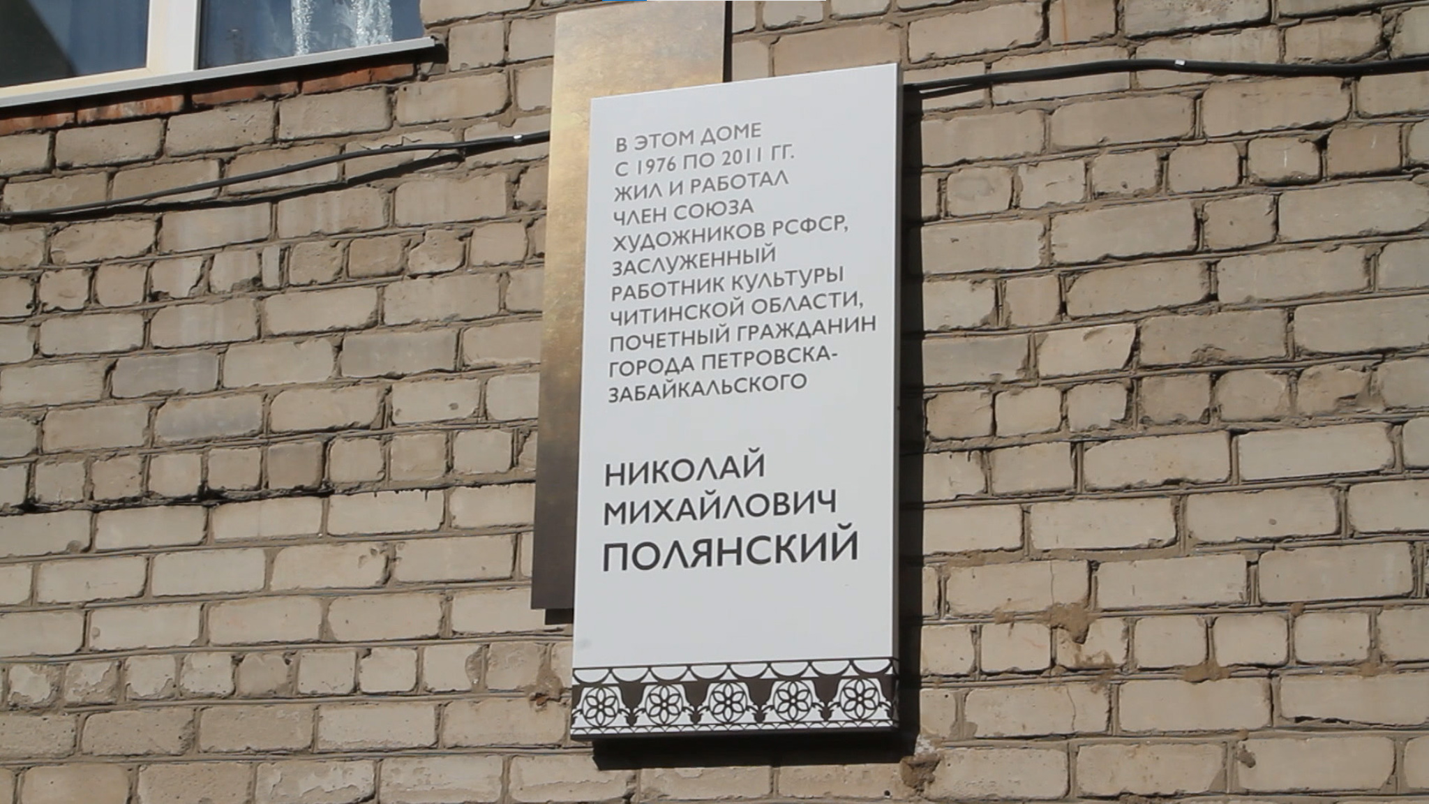 Мемориальную доску художнику Николаю Полянскому открыли в Петровске-Забайкальском