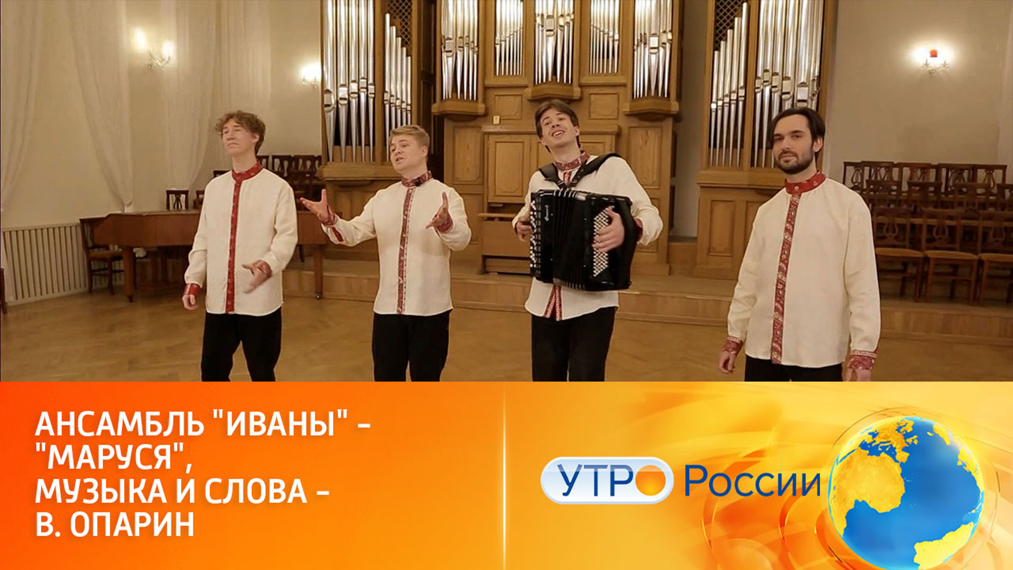 Ансамбль "Иваны" – "Маруся", музыка и слова – В. Опарин