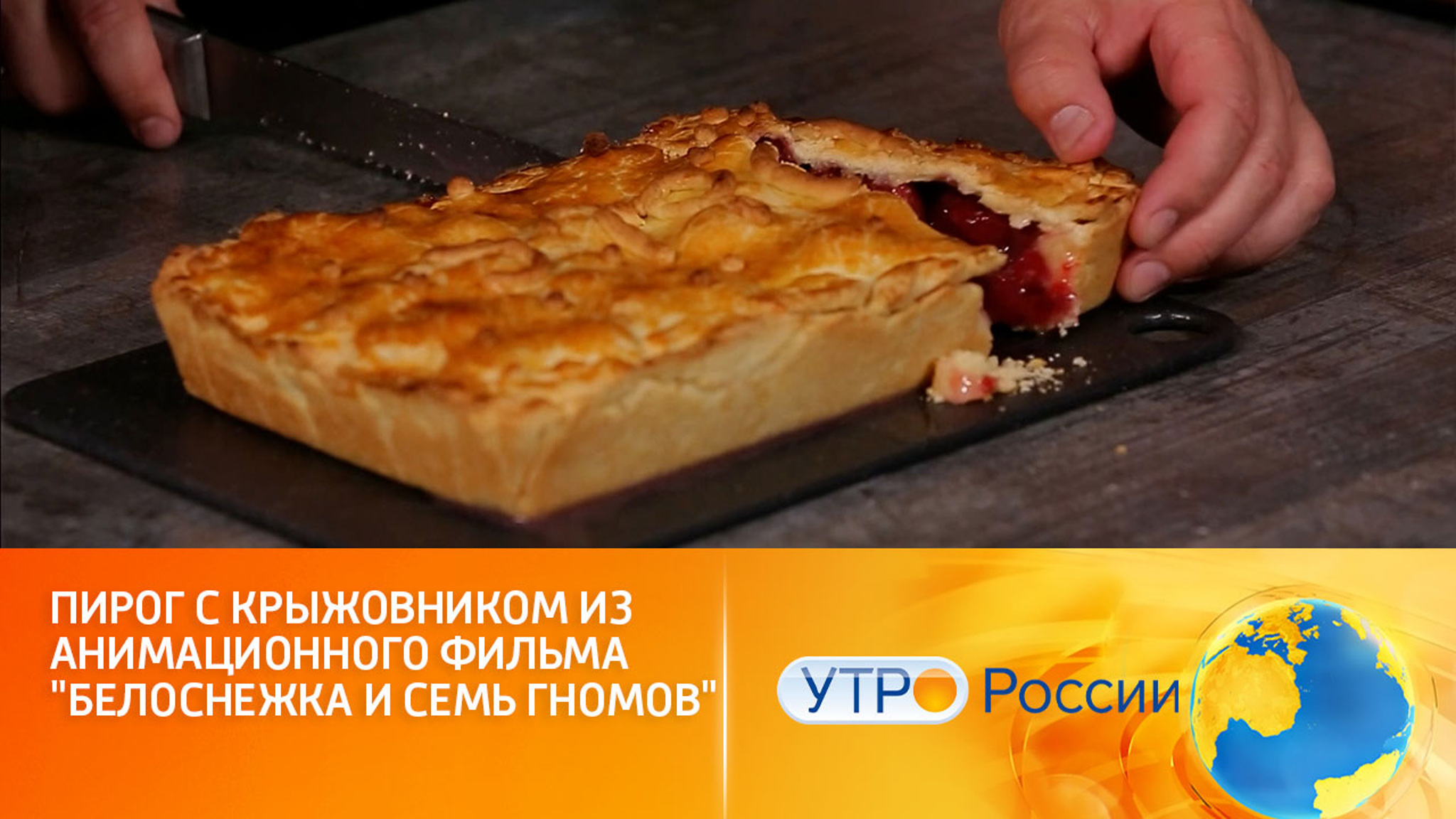 Пирог с крыжовником из анимационного фильма "Белоснежка и семь гномов"