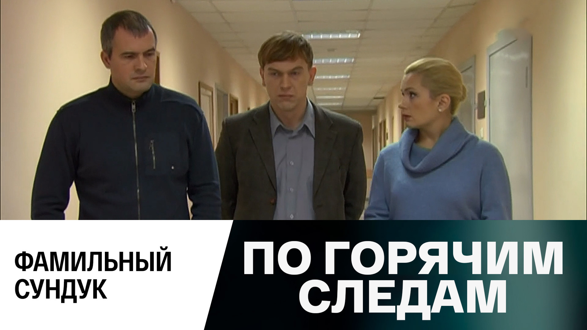 По горячим следам. Фамильный сундук. Серия 9