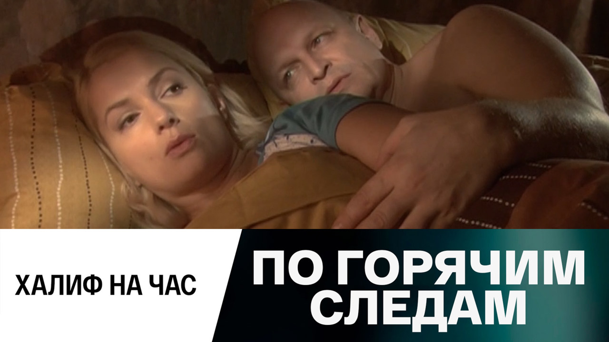 По горячим следам. Халиф на час. Серия 10