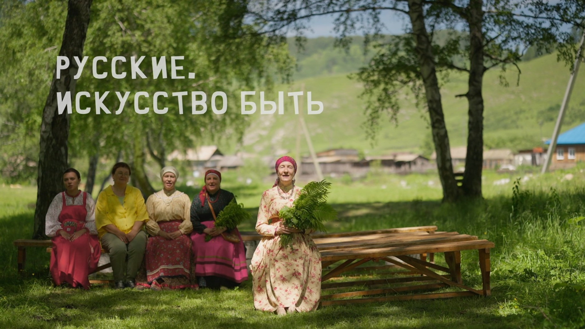 Русские. Искусство быть
