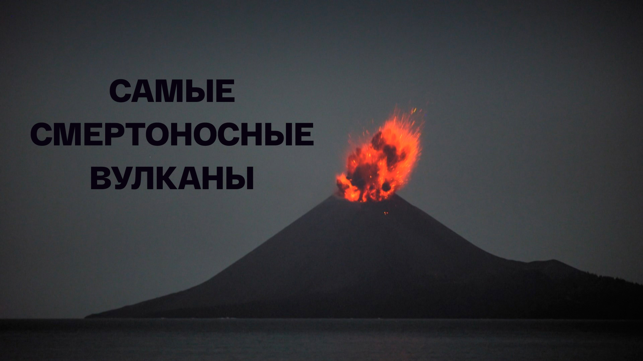 Самые смертоносные вулканы