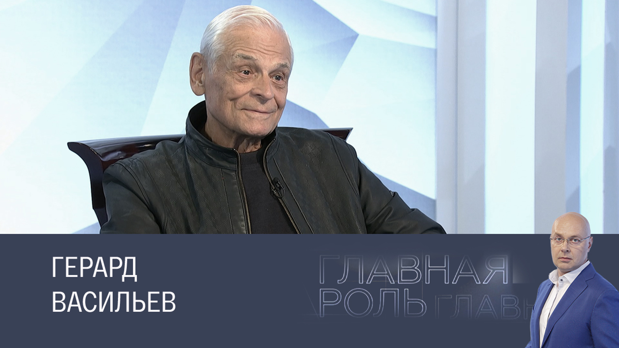 Герард Васильев. Эфир 24.09.2025