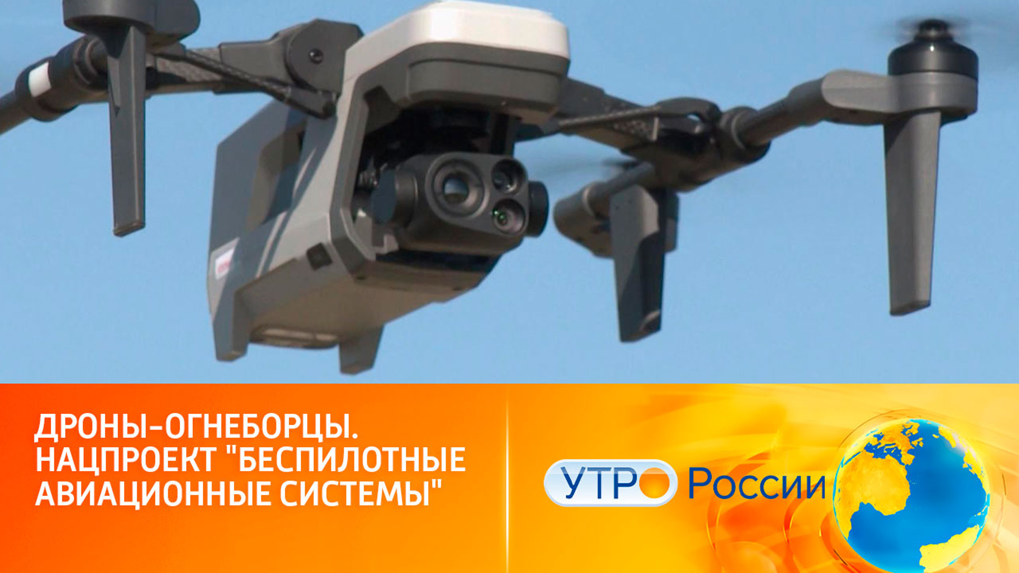 Дроны-огнеборцы. Нацпроект "Беспилотные авиационные системы"