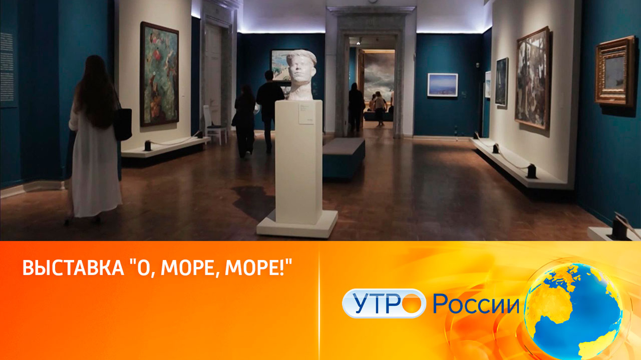 Выставка "О, море, море!"