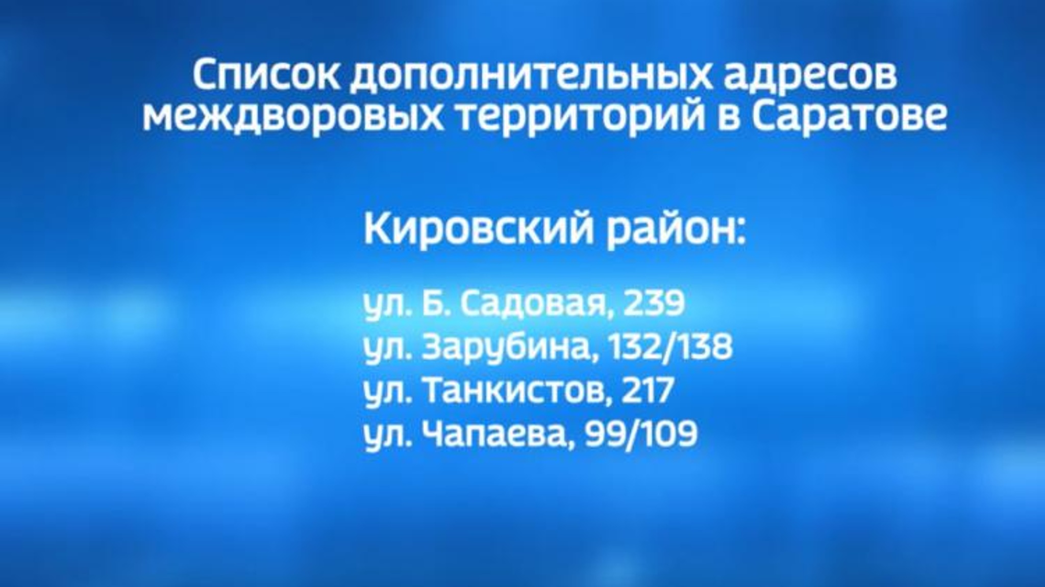 Опубликован список дополнительных адресов междворовых территорий, которые также будут приведены в порядок в 2025 году