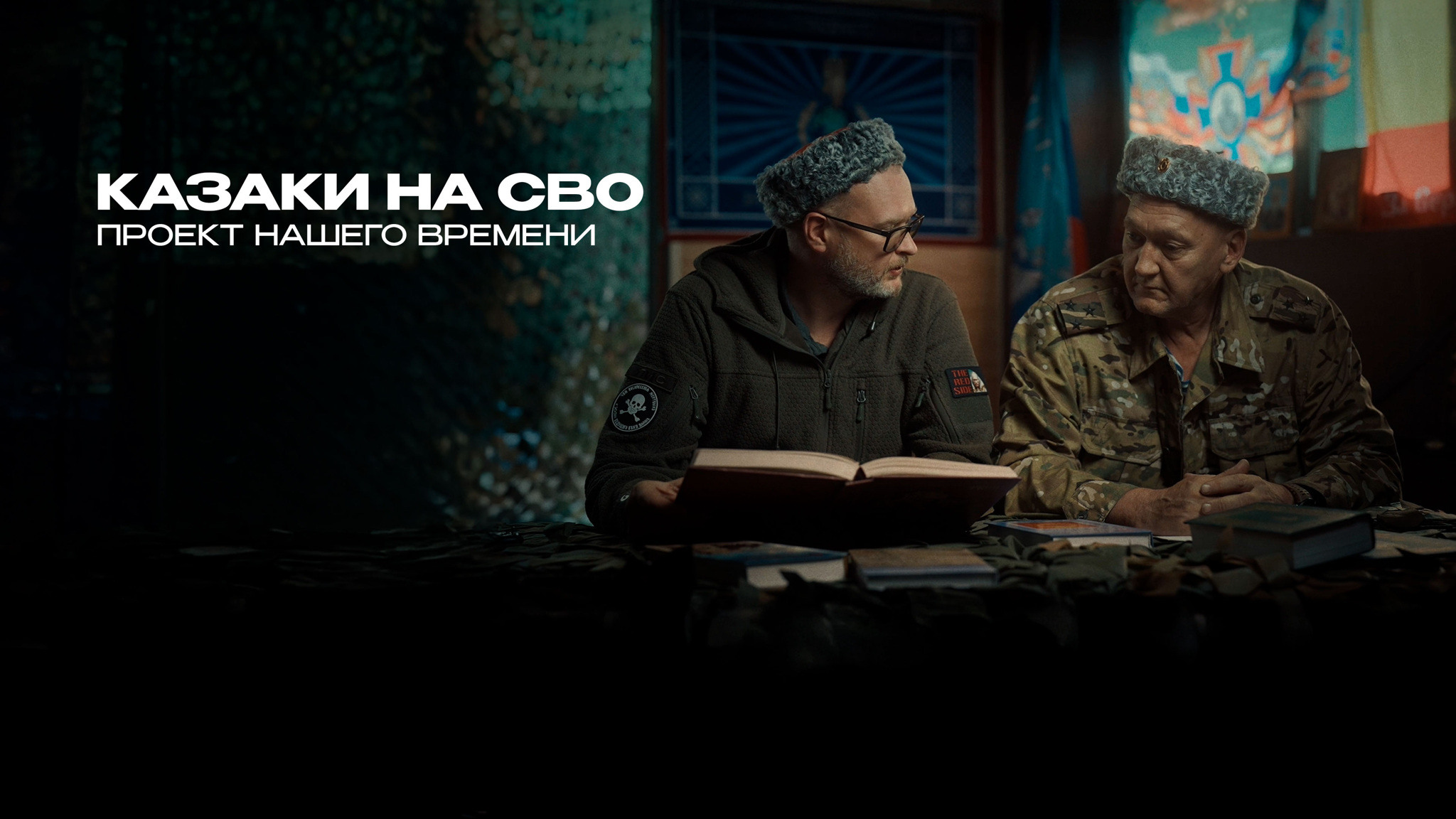 Казаки на СВО