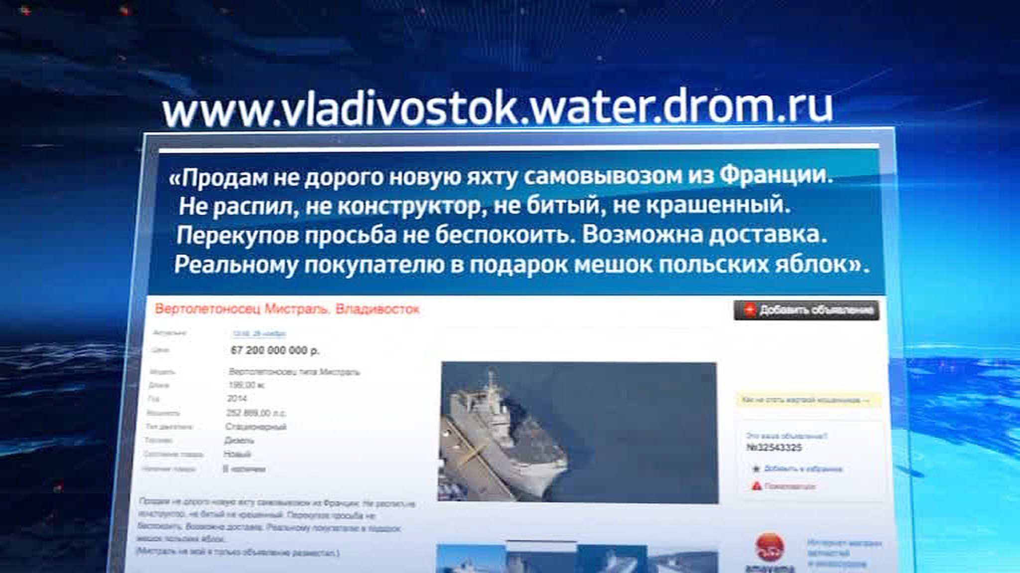 Пользователи Рунета в шутку "продают" с аукциона злосчастный "Мистраль"