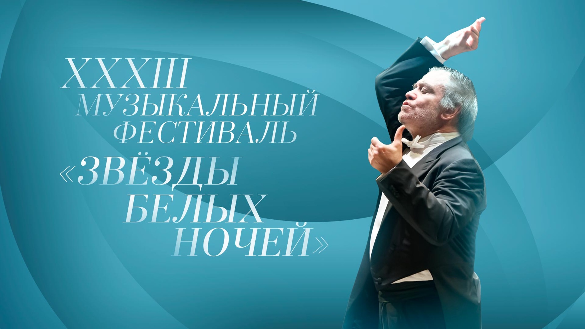 ХХХIII Музыкальный фестиваль "Звезды белых ночей"