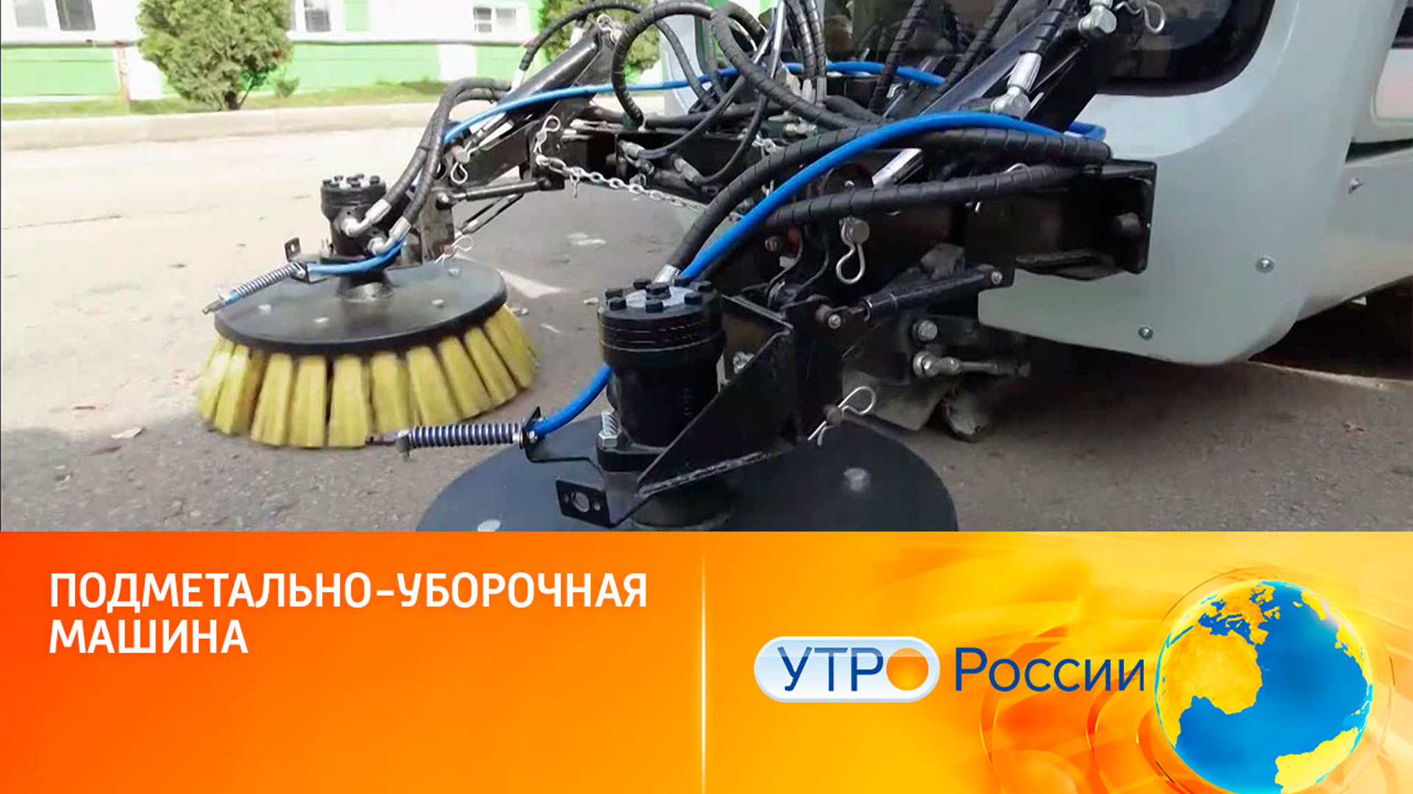 Подметально-уборочная машина